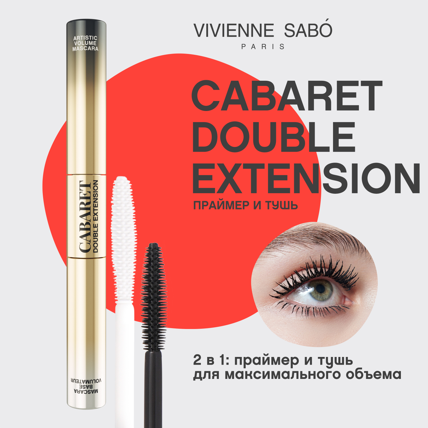 Cabaret Double Extension Праймер и тушь с эффектом наращенных ресниц