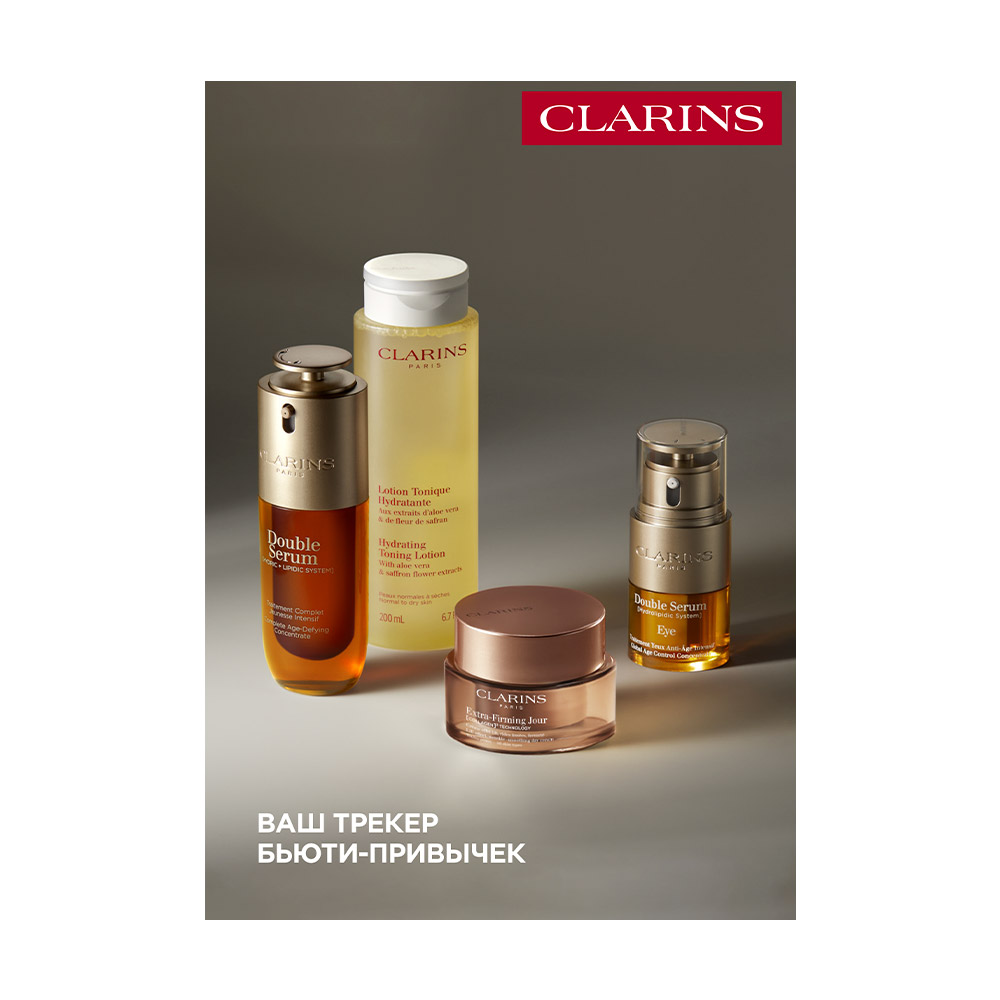 CLARINS Трекер бьюти привычек