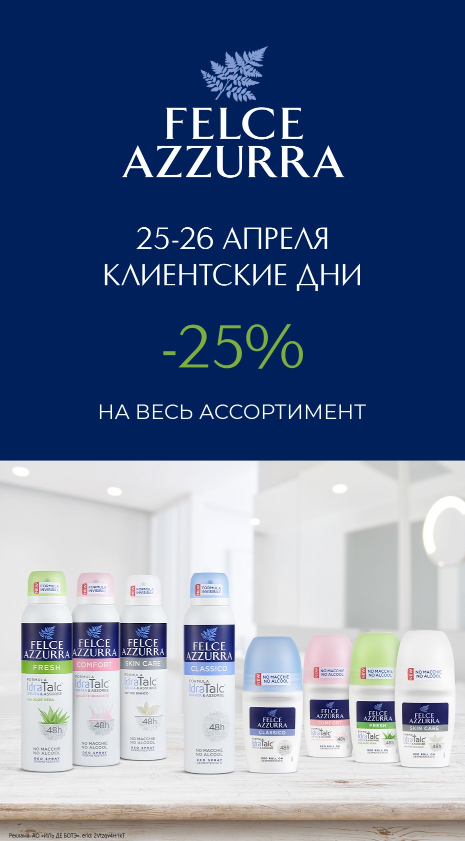 Только в Интернет-магазине и в Мобильном приложении ИЛЬ ДЕ БОТЭ 25-26 апреля 2024 года специальная скидка -25% на весь ассортимент продукции марки FELCE AZZURRA.