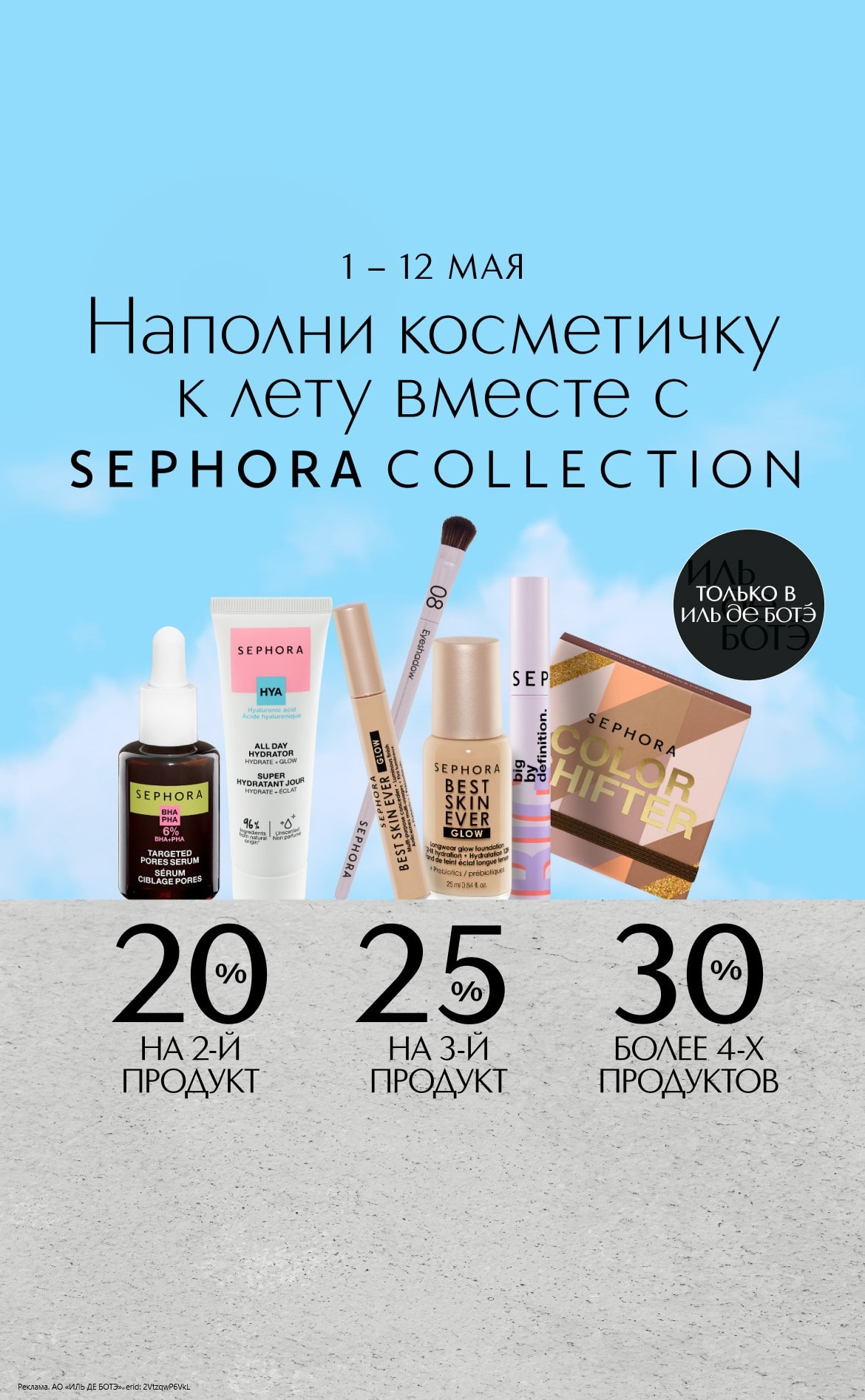С 1 по 12 мая в интернет-магазине ИЛЬ ДЕ БОТЭ действует специальное предложение: чем больше продуктов Sephora Collection в корзине, тем больше экономия.