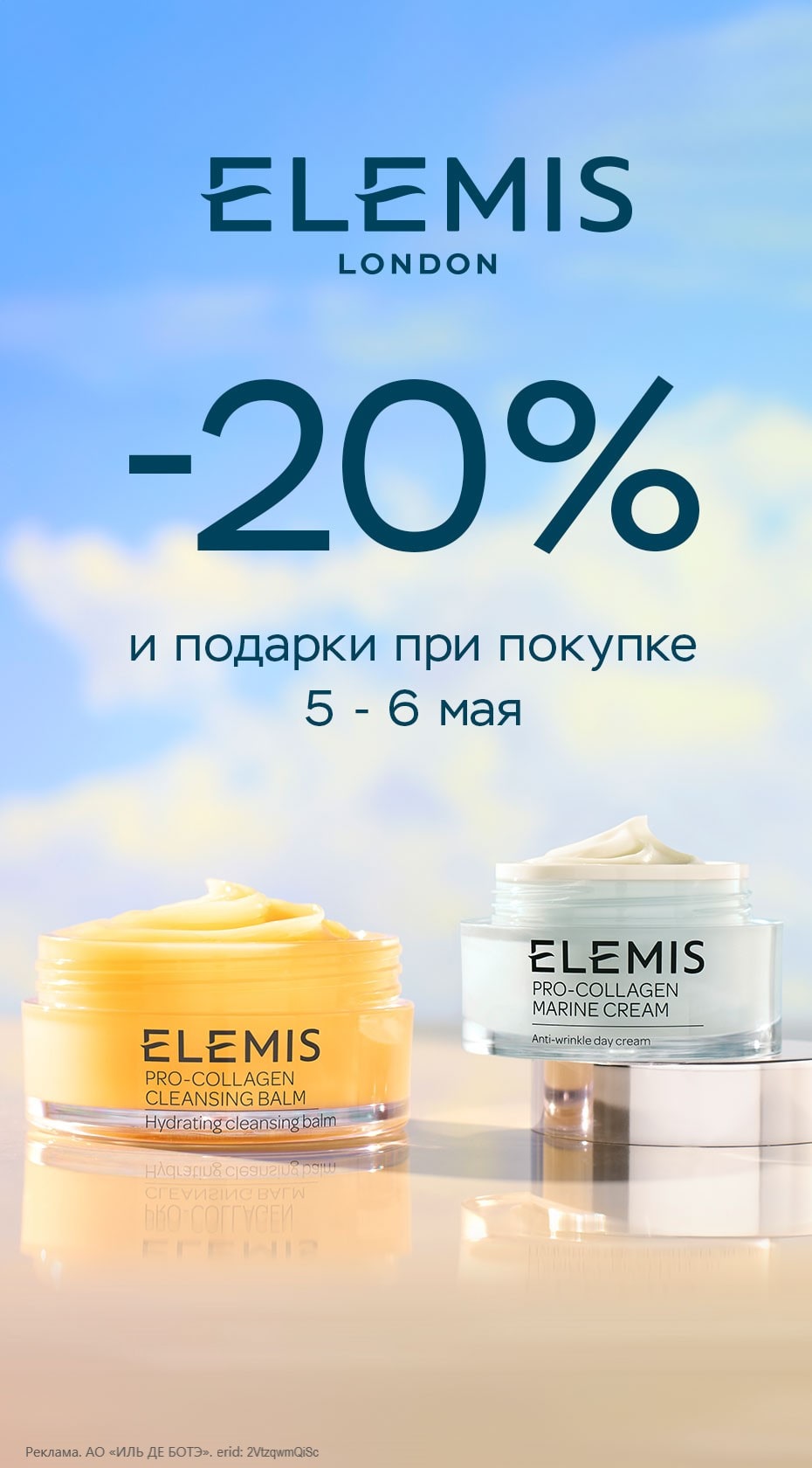 Только в Интернет-магазине и в Мобильном приложении ИЛЬ ДЕ БОТЭ 5-6 мая 2024 года специальная скидка -20% на весь ассортимент продукции марки Elemis.