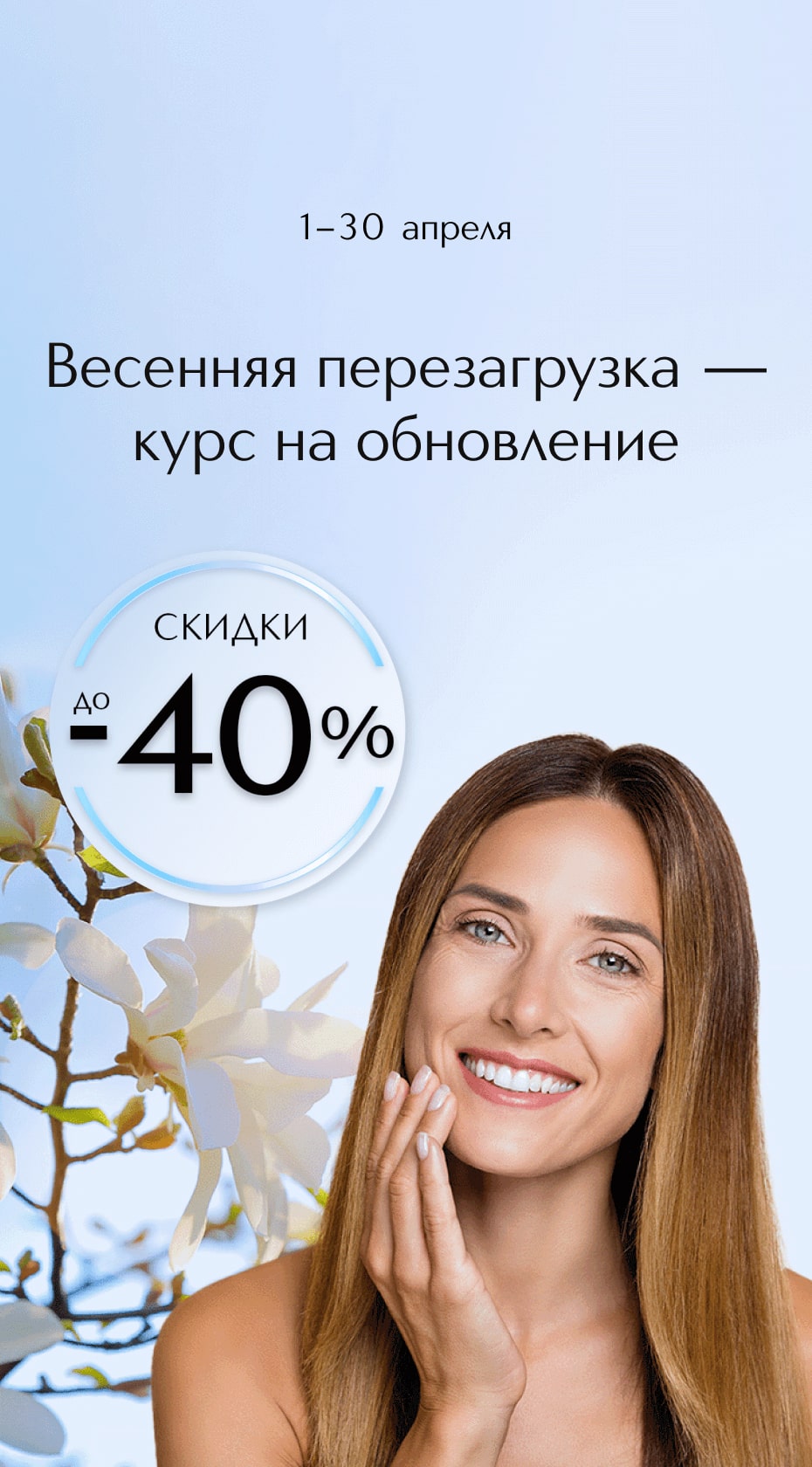 С 1 по 30 апреля снижаем цены до 40% на средства для ухода 360 – beauty продукты, которые подчеркнут вашу естественную красоту.