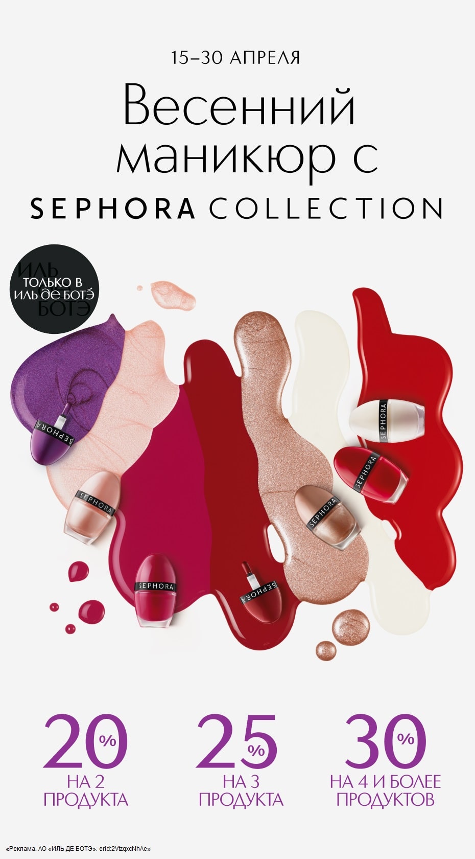 С 15 по 30 апреля интернет-магазин ИЛЬ ДЕ БОТЭ предлагает специальную акцию на все средства для маникюра от Sephora Collection.