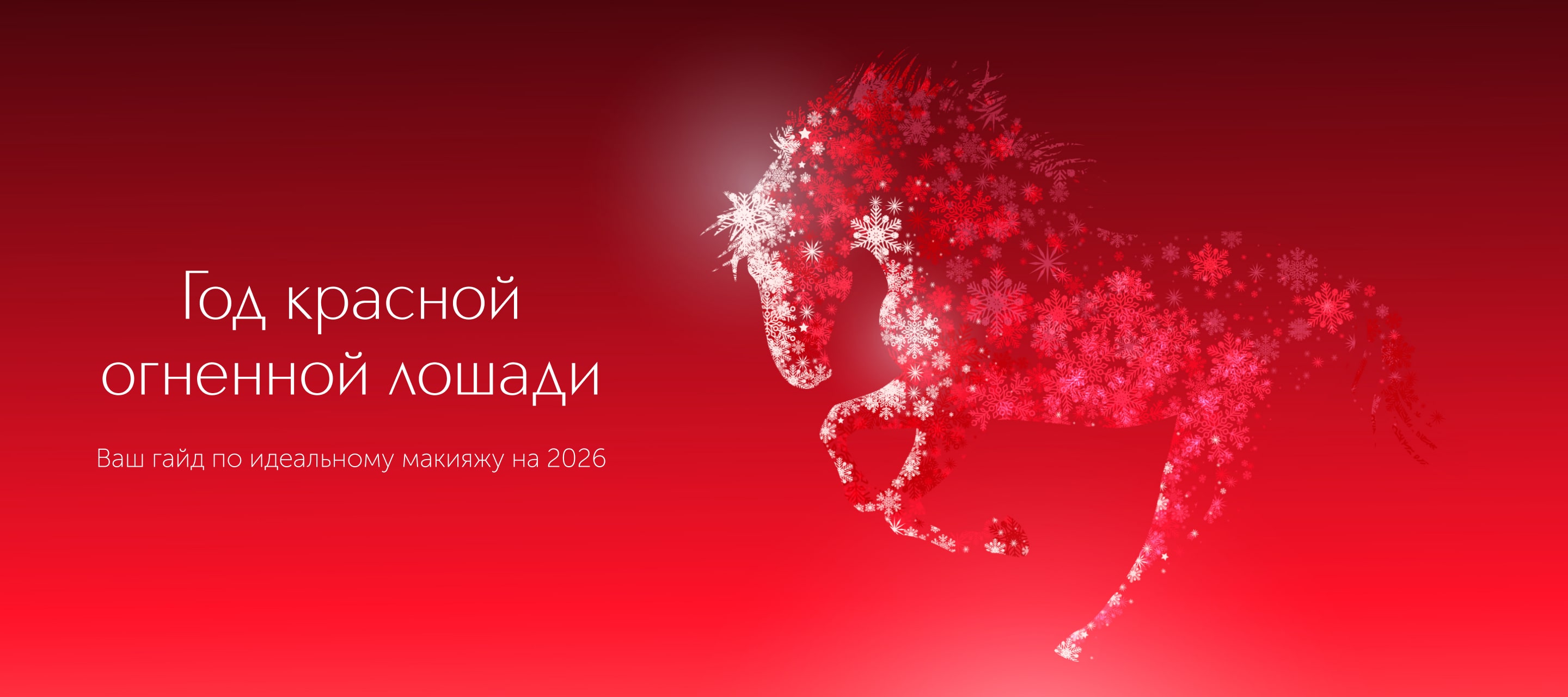 Год Красной Огненной Лошади: Ваш гайд по идеальному макияжу на 2026 от ИЛЬ ДЕ БОТЭ