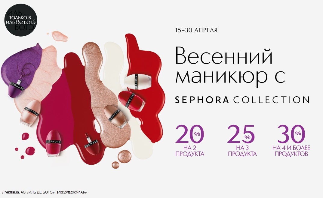 С 15 по 30 апреля интернет-магазин ИЛЬ ДЕ БОТЭ предлагает специальную акцию на все средства для маникюра от Sephora Collection.