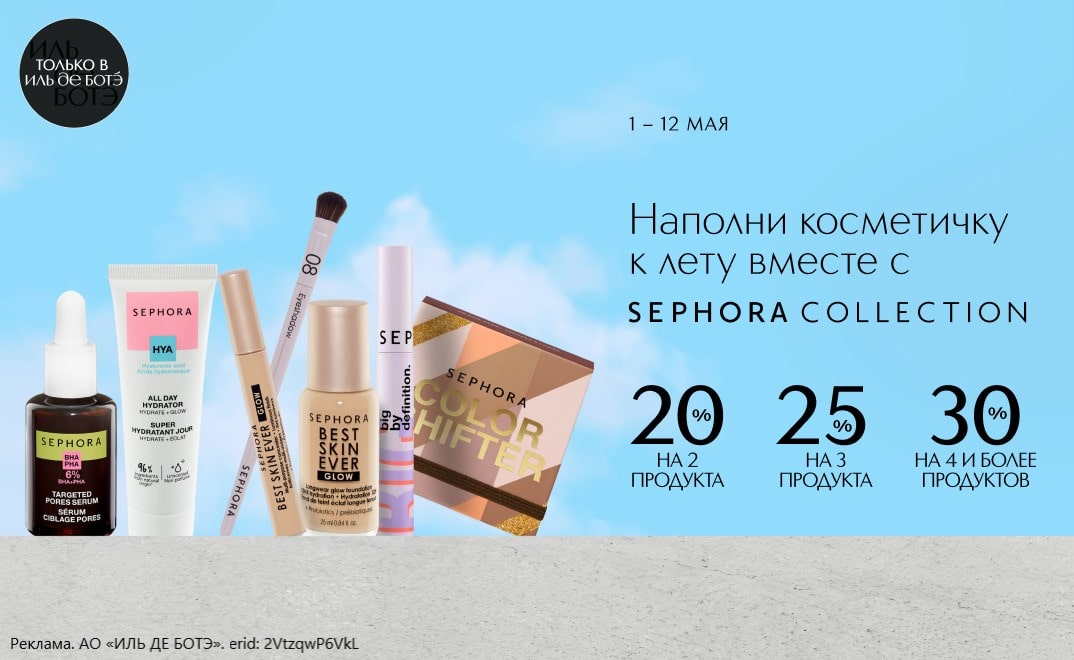С 1 по 12 мая в интернет-магазине ИЛЬ ДЕ БОТЭ действует специальное предложение: чем больше продуктов Sephora Collection в корзине, тем больше экономия.