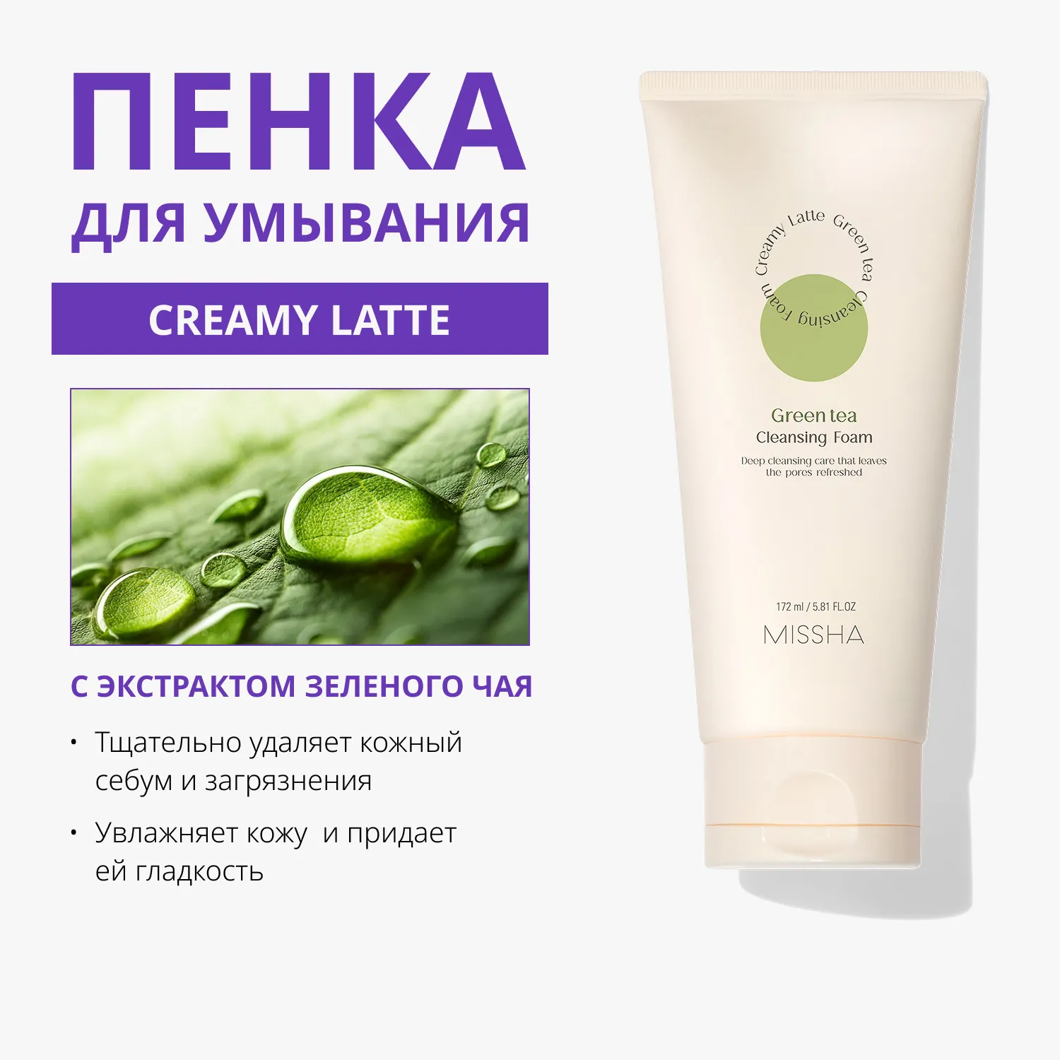 Creamy Latte Пенка для умывания с зеленым чаем
