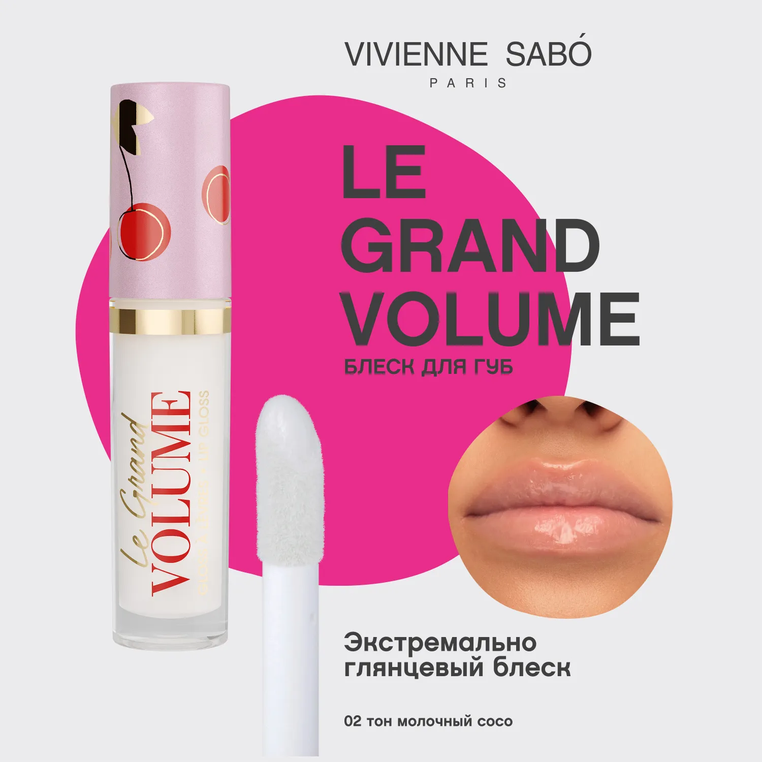 Le grand volume Блеск для губ