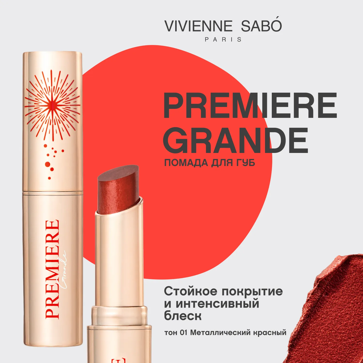 Premiere Grande Кремовая помада