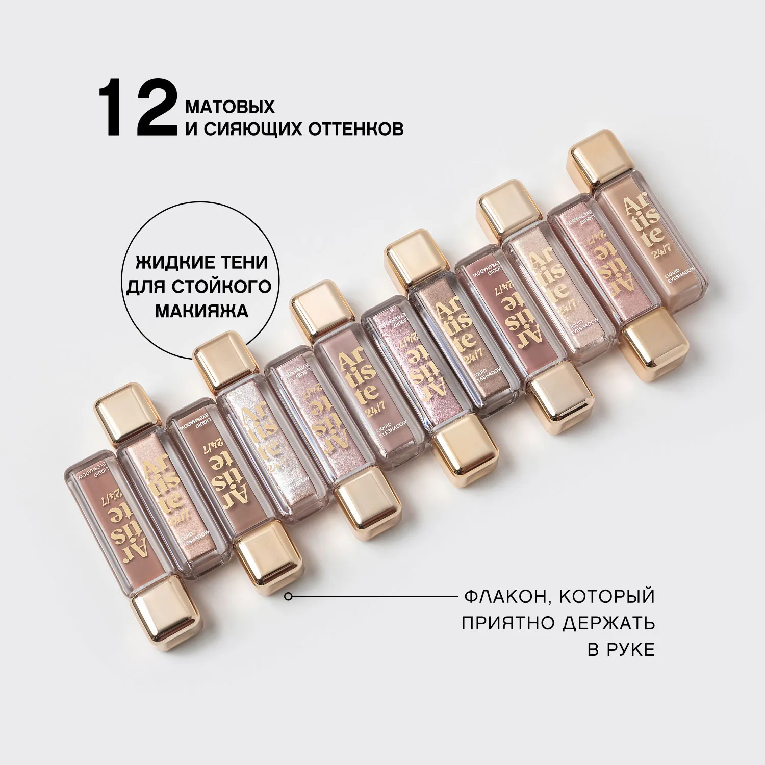 Artiste 24/7 Жидкие тени для век