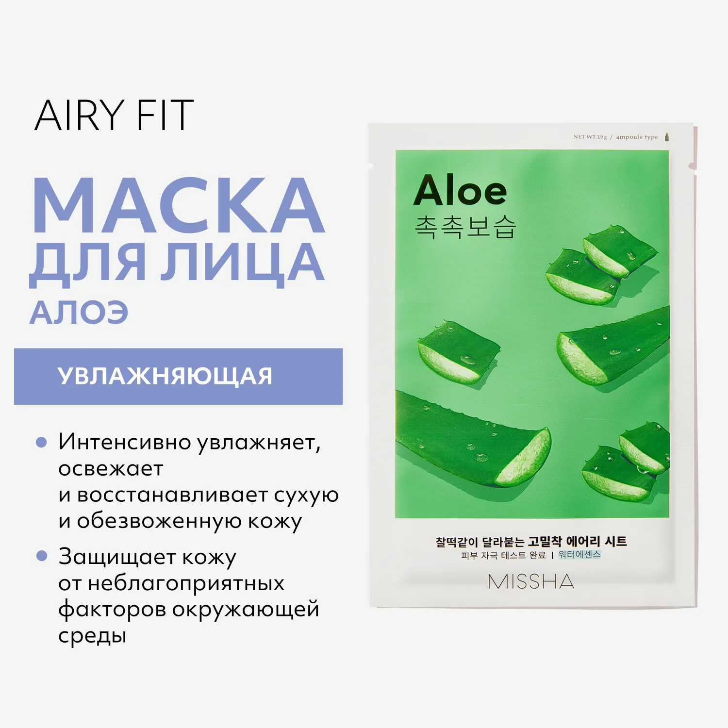 Airy Fit Маска тканевая увлажняющая с экстрактом алоэ для сухой кожи