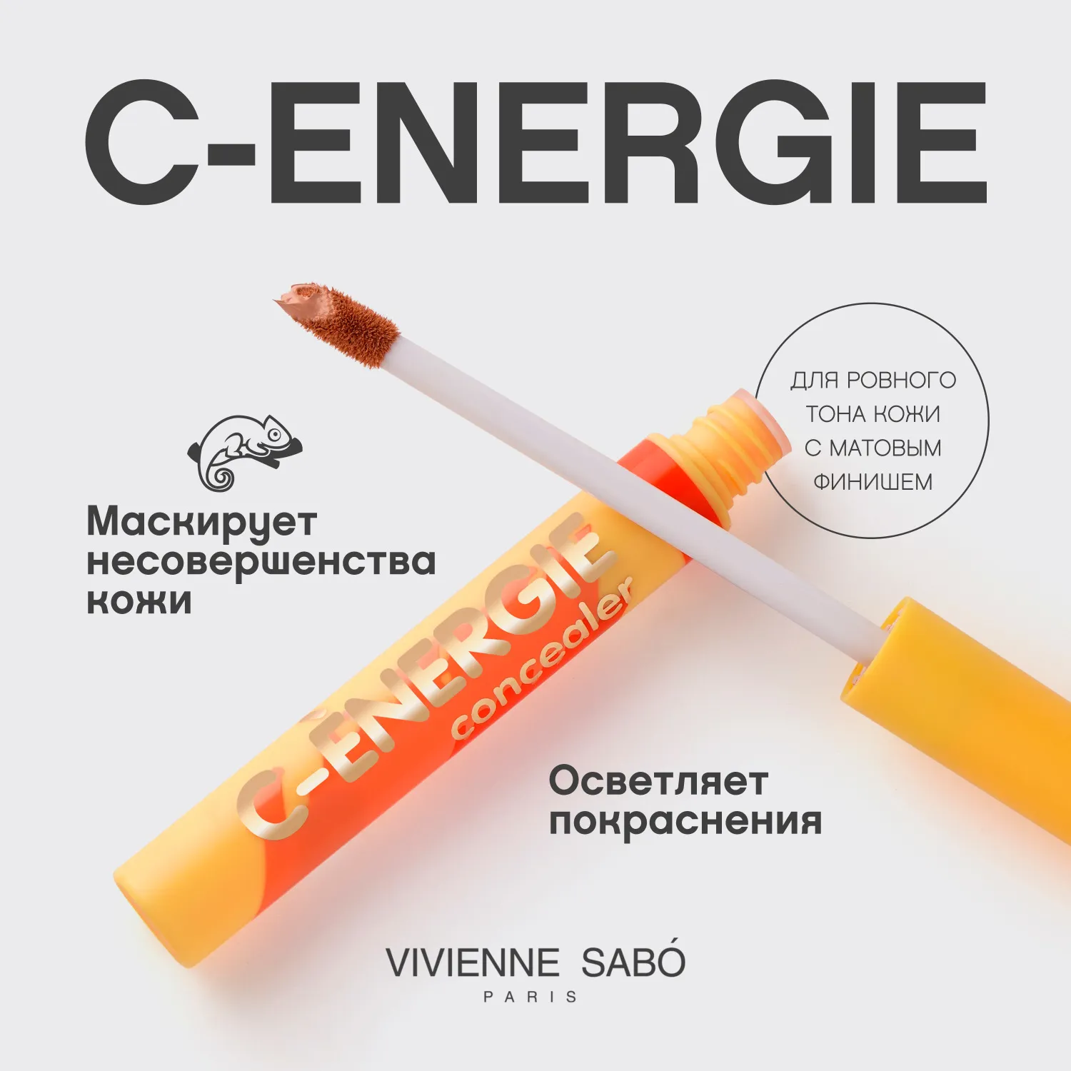 С-energie Консилер