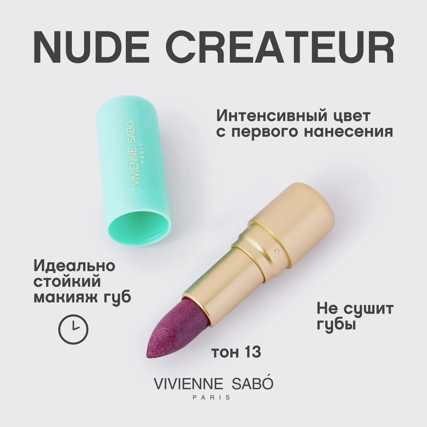 Nude createur Губная помада