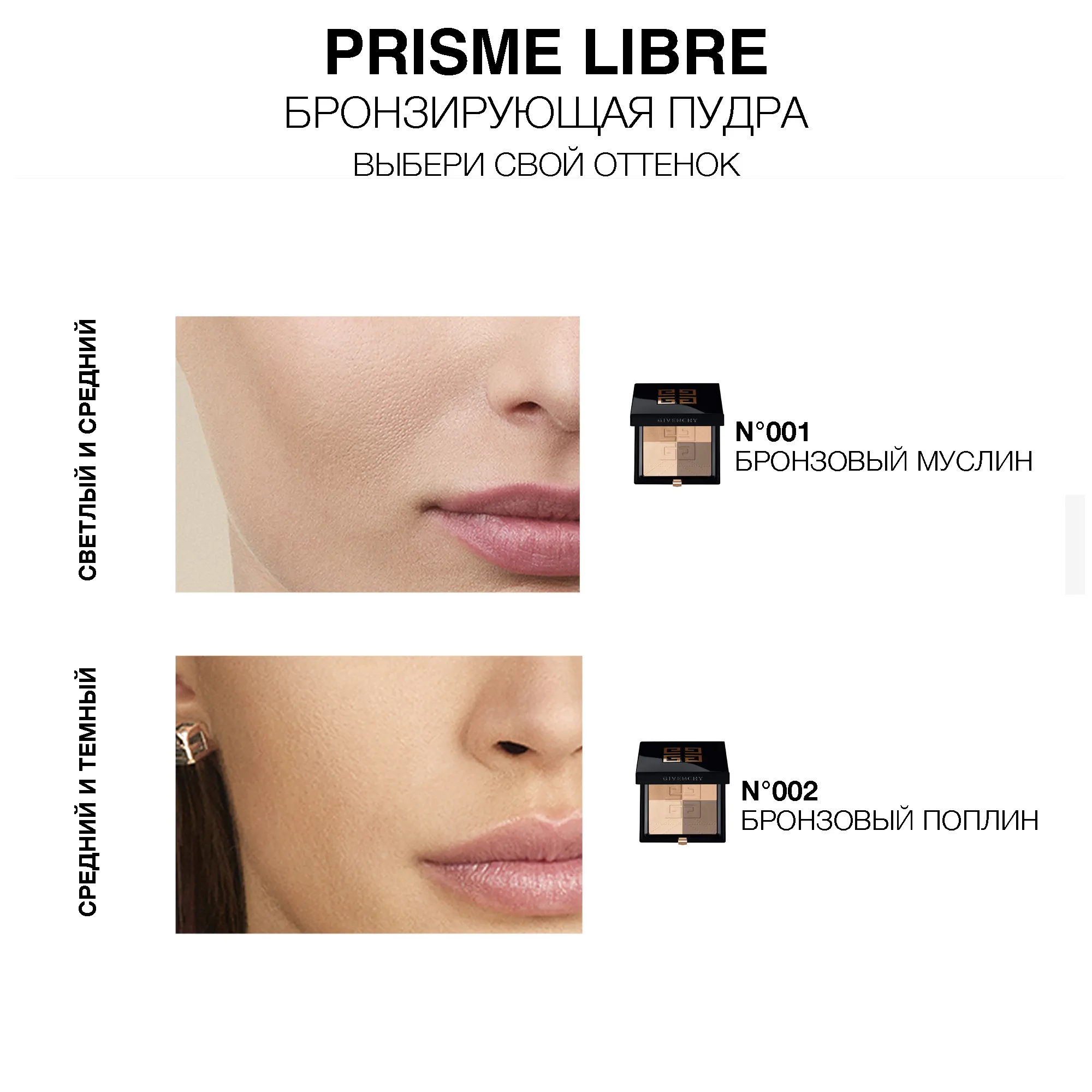 Prisme Libre Bronzer Powder Бронзирующая компактная пудра 