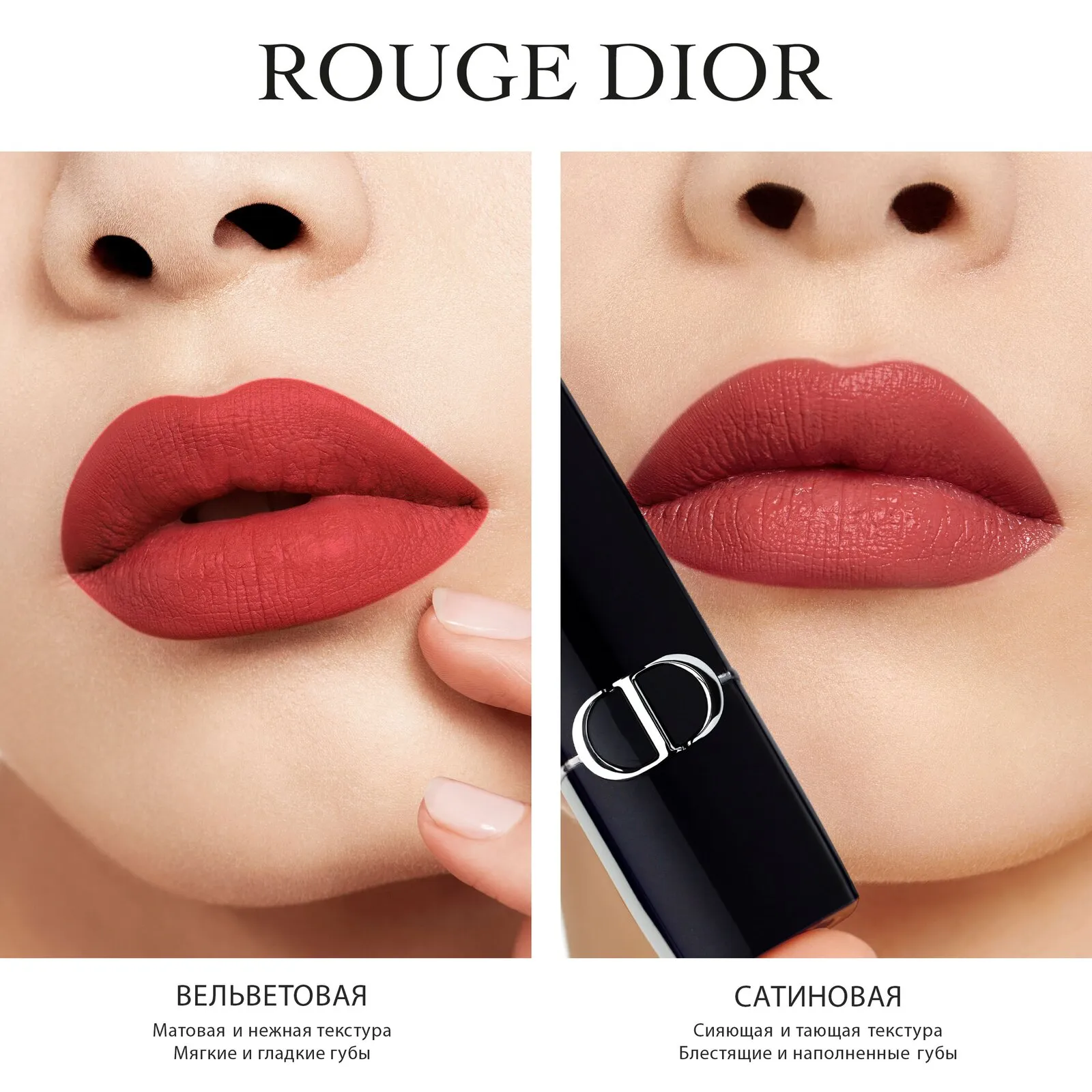 Rouge Dior Помада для губ с сатиновым финишем