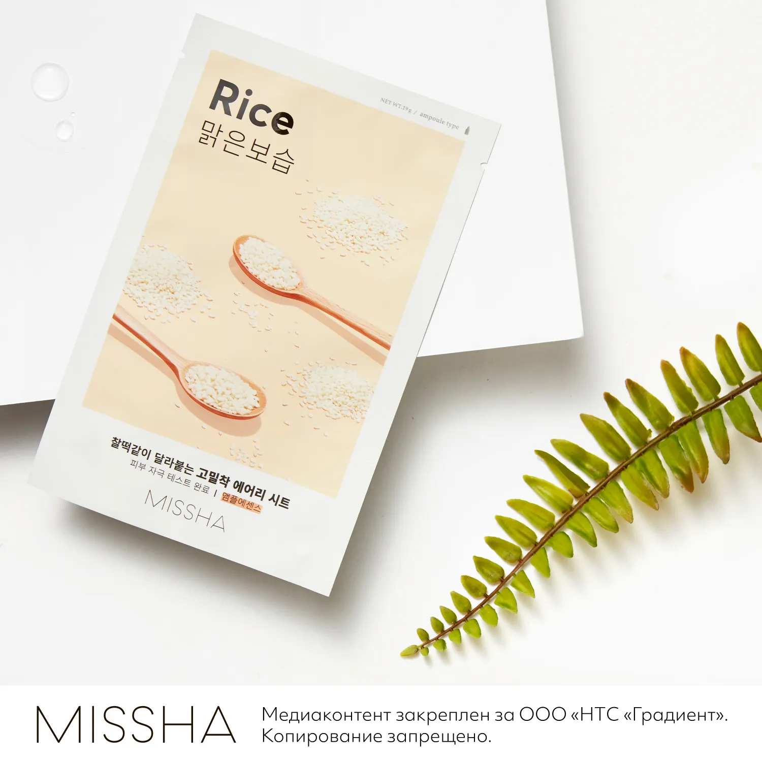 Airy Fit Маска тканевая освежающая с экстрактом риса для огрубевшей тусклой кожи