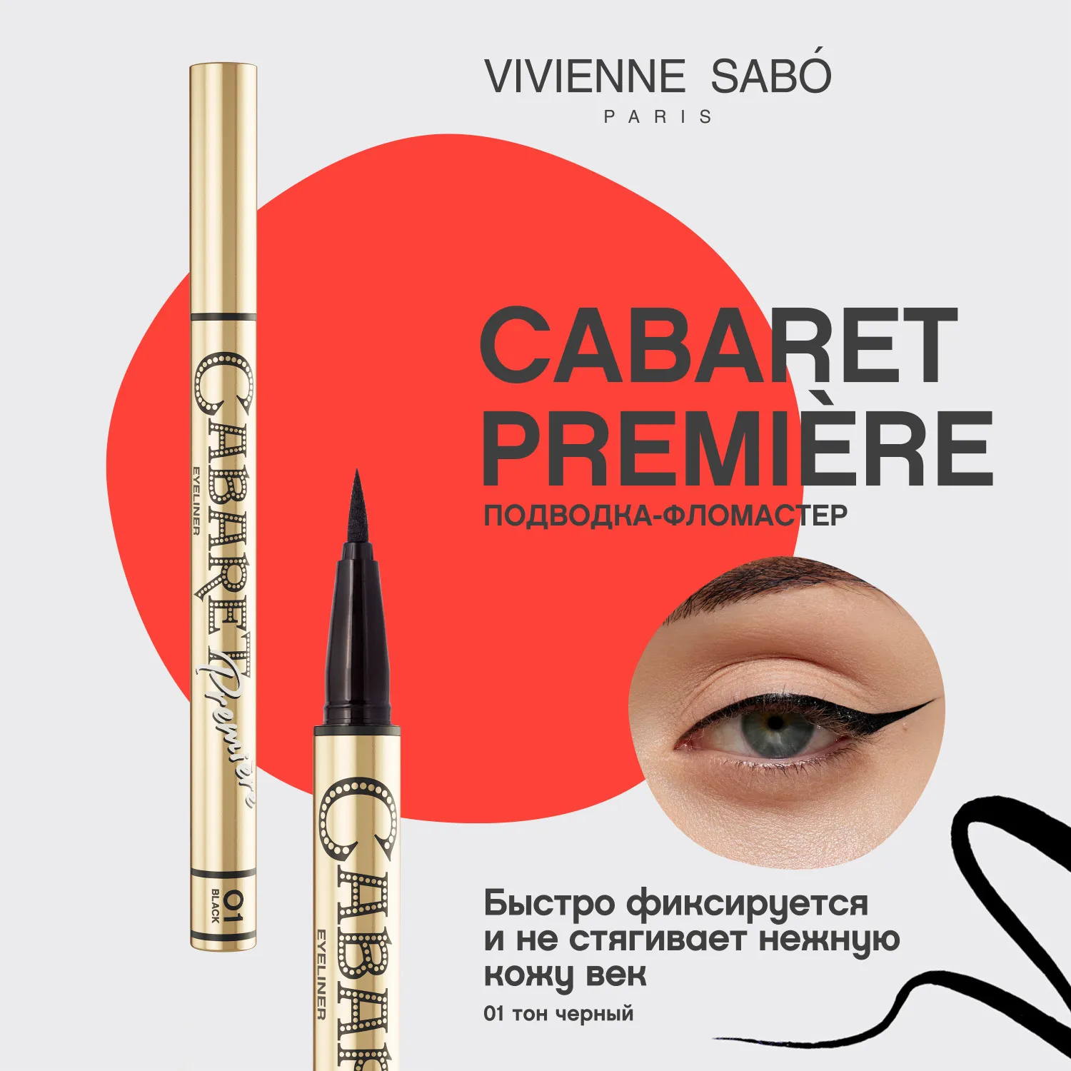 Cabaret premiere Подводка для глаз