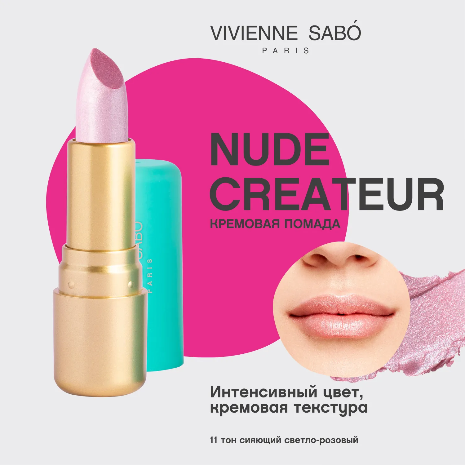 Nude createur Губная помада