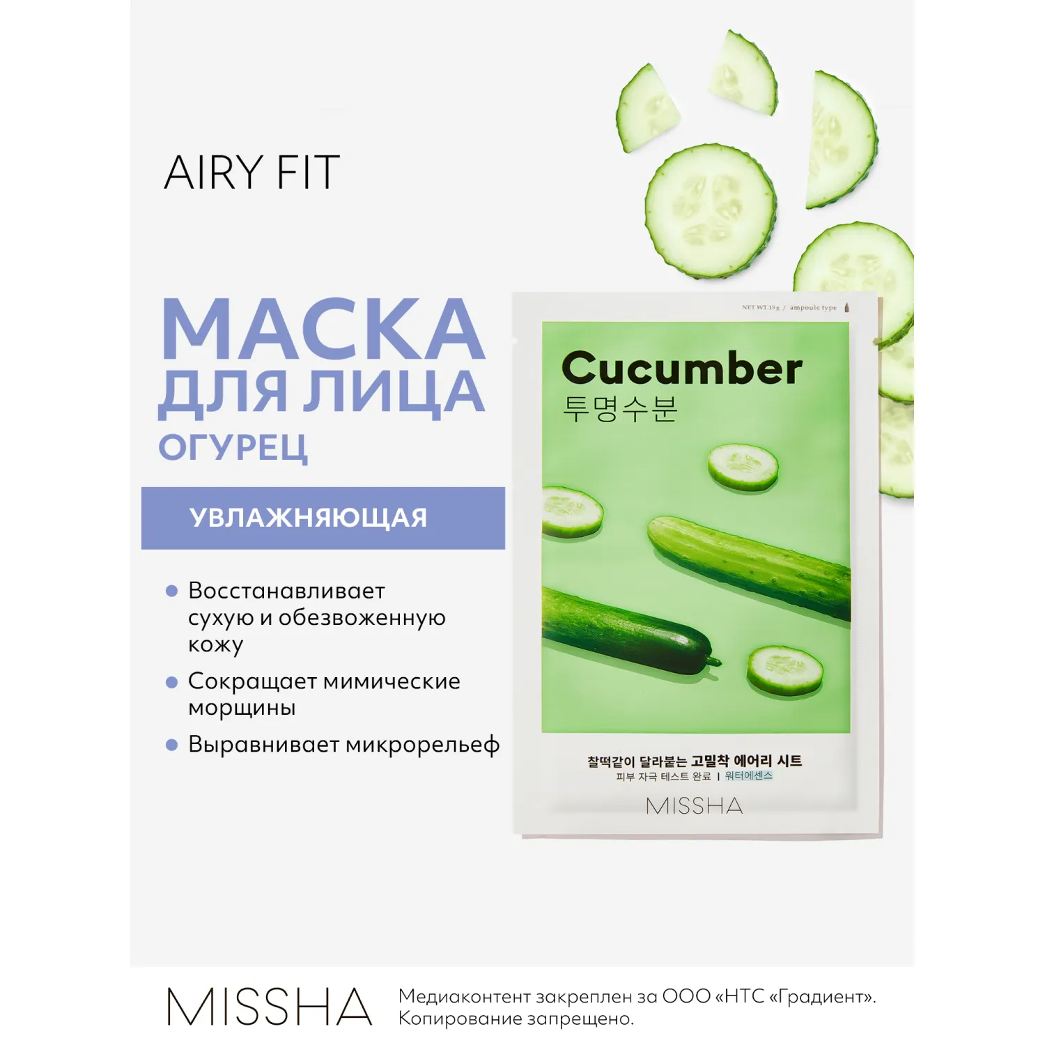 Airy Fit Маска тканевая увлажняющая с экстрактом огурца для сухой кожи