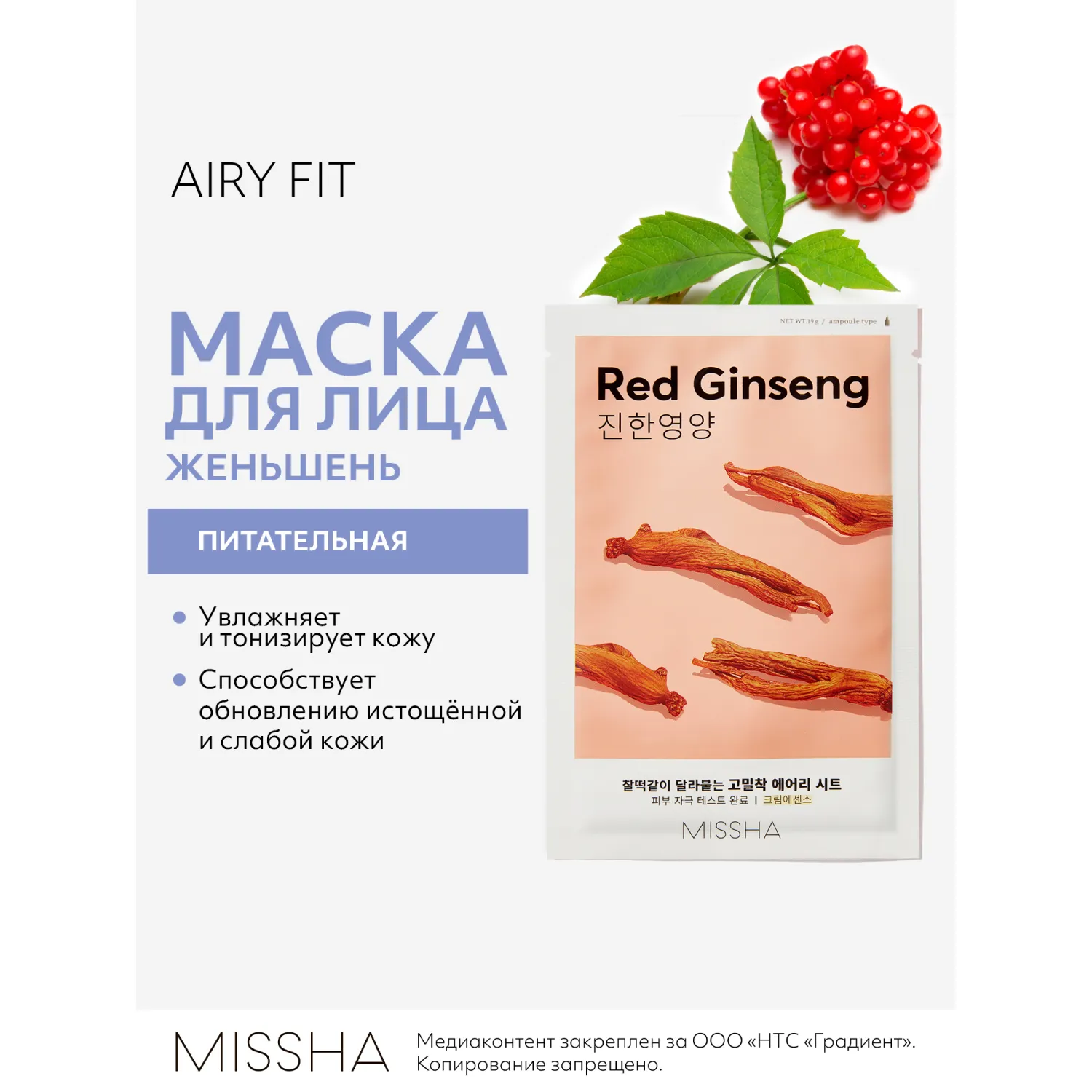 Airy Fit Маска тканевая питательная с экстрактом красного женьшеня для истощенной кожи