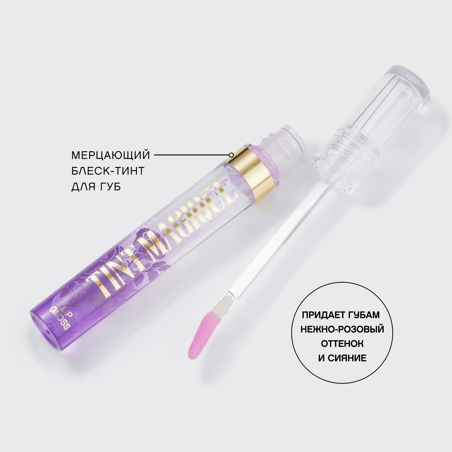 Tint Magique Блеск для губ