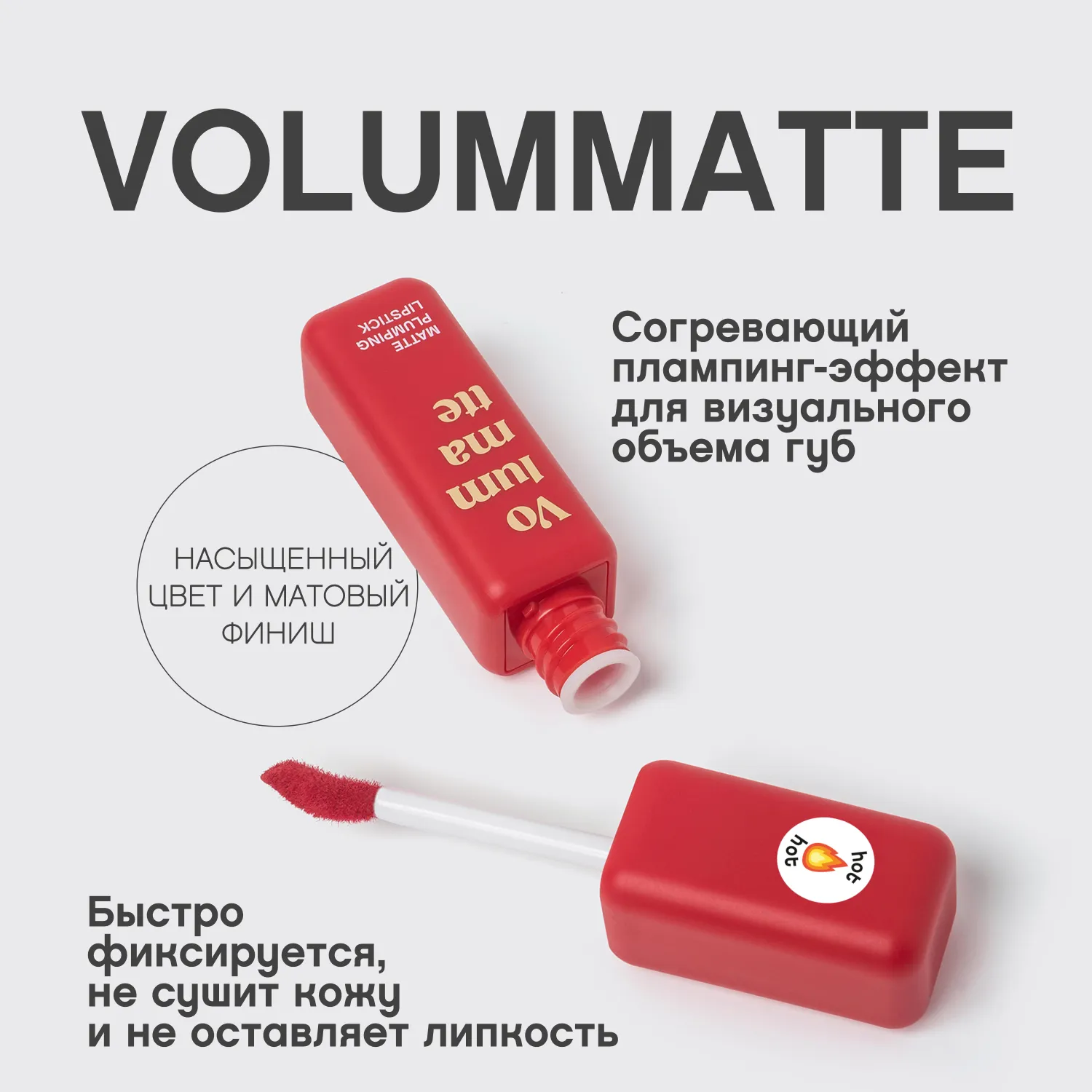 VOLUMMATTE Устойчивая жидкая матовая помада для губ с плампингом