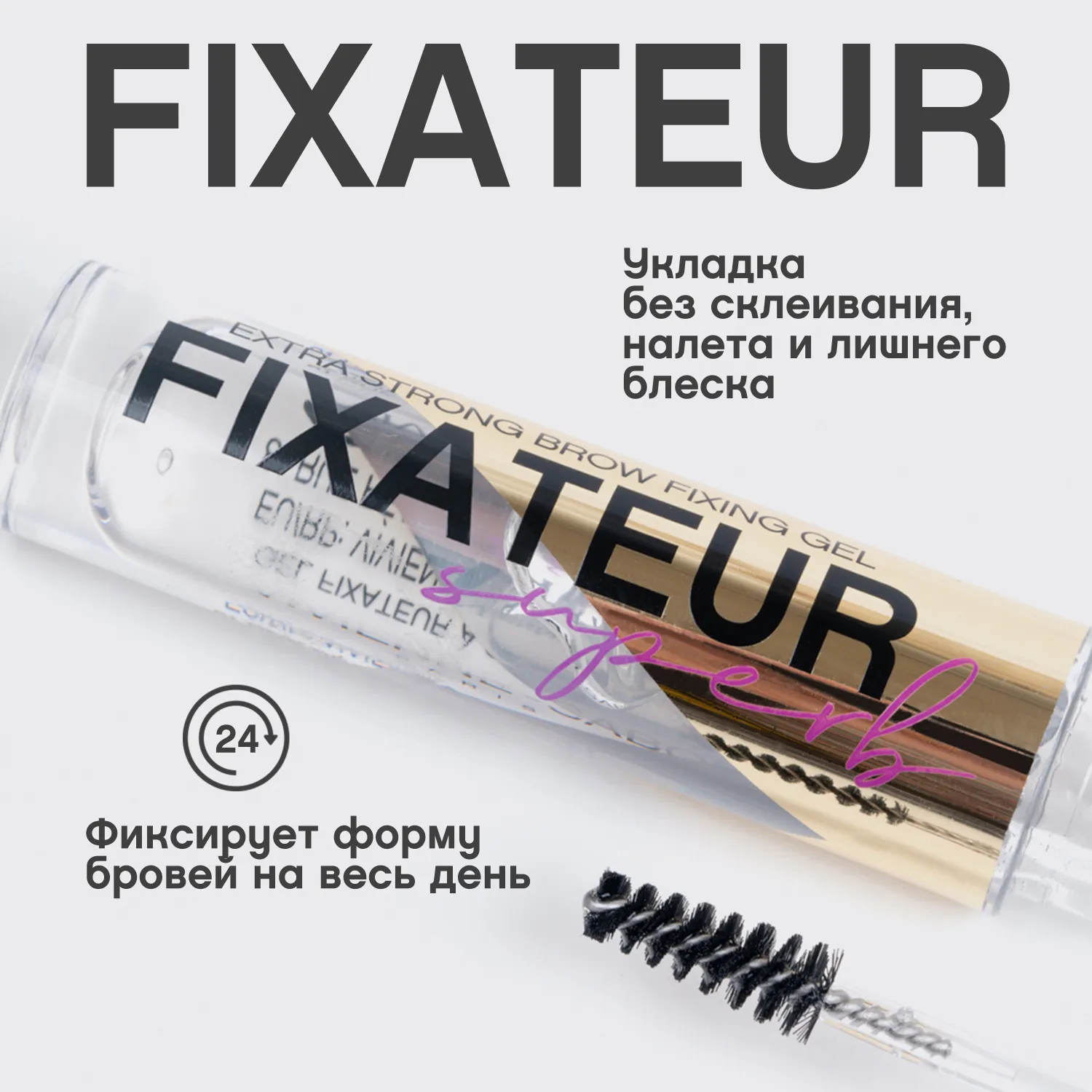 Fixateur superb Гель для бровей сверхсильной фиксации
