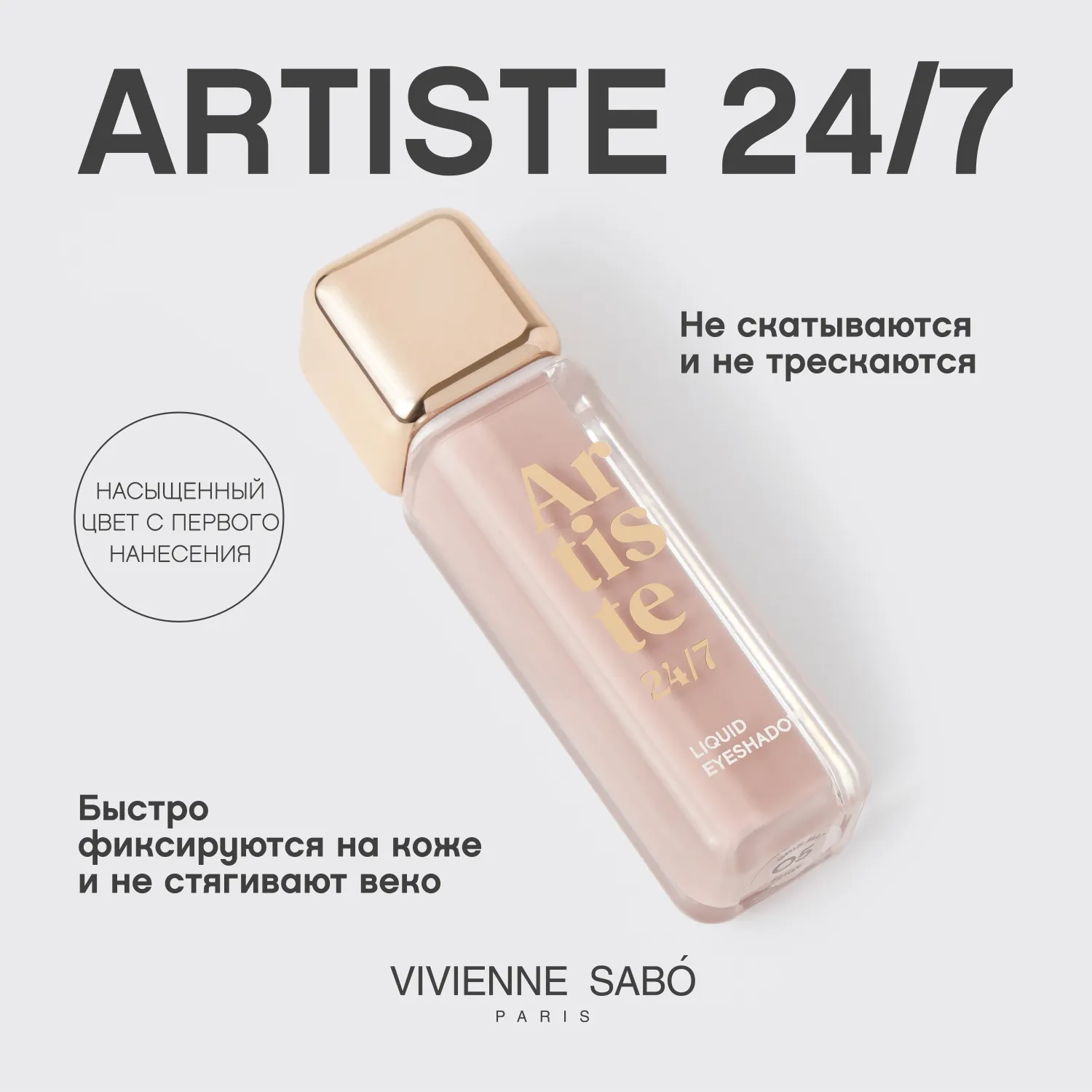 Artiste 24/7 Жидкие тени для век