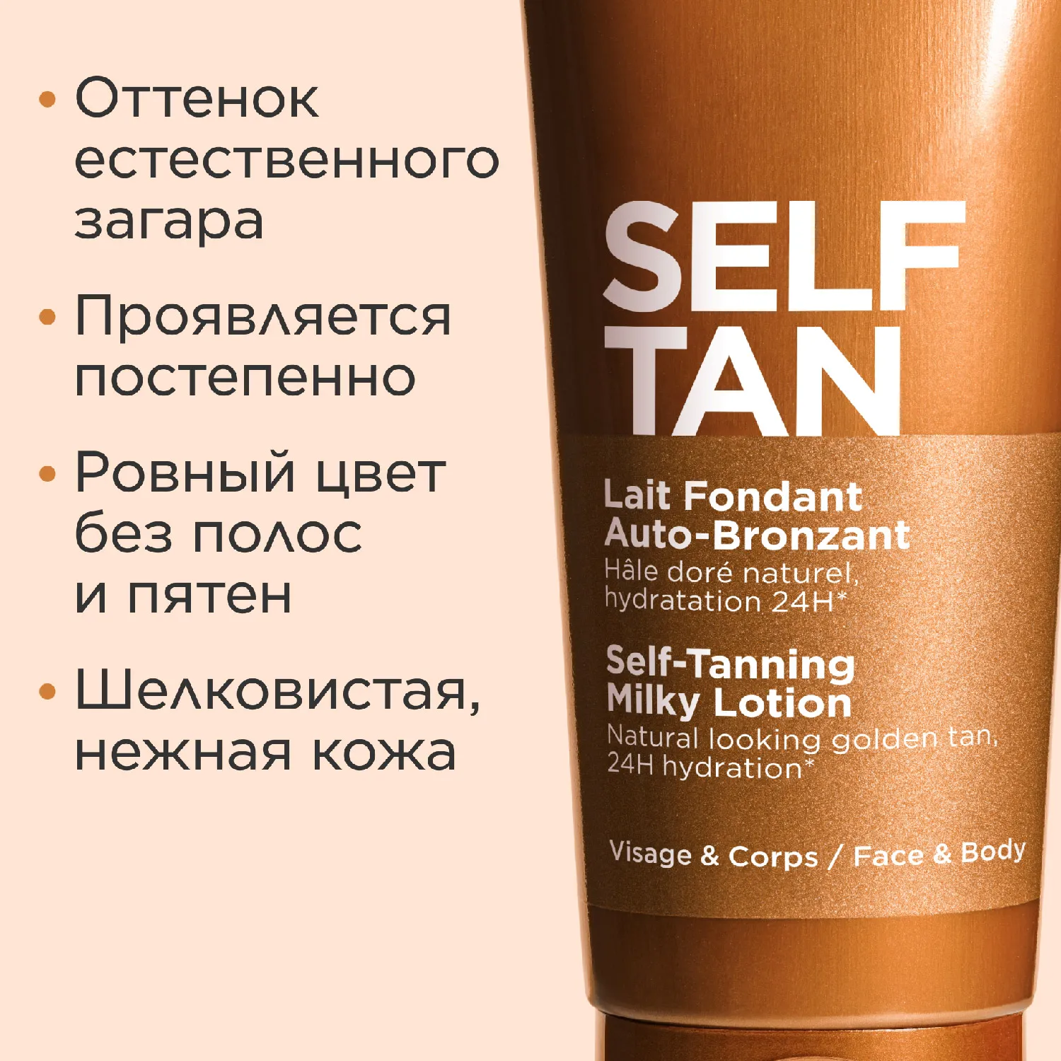 Lait Fondant Auto-Bronzant Молочко с эффектом загара для лица и тела 