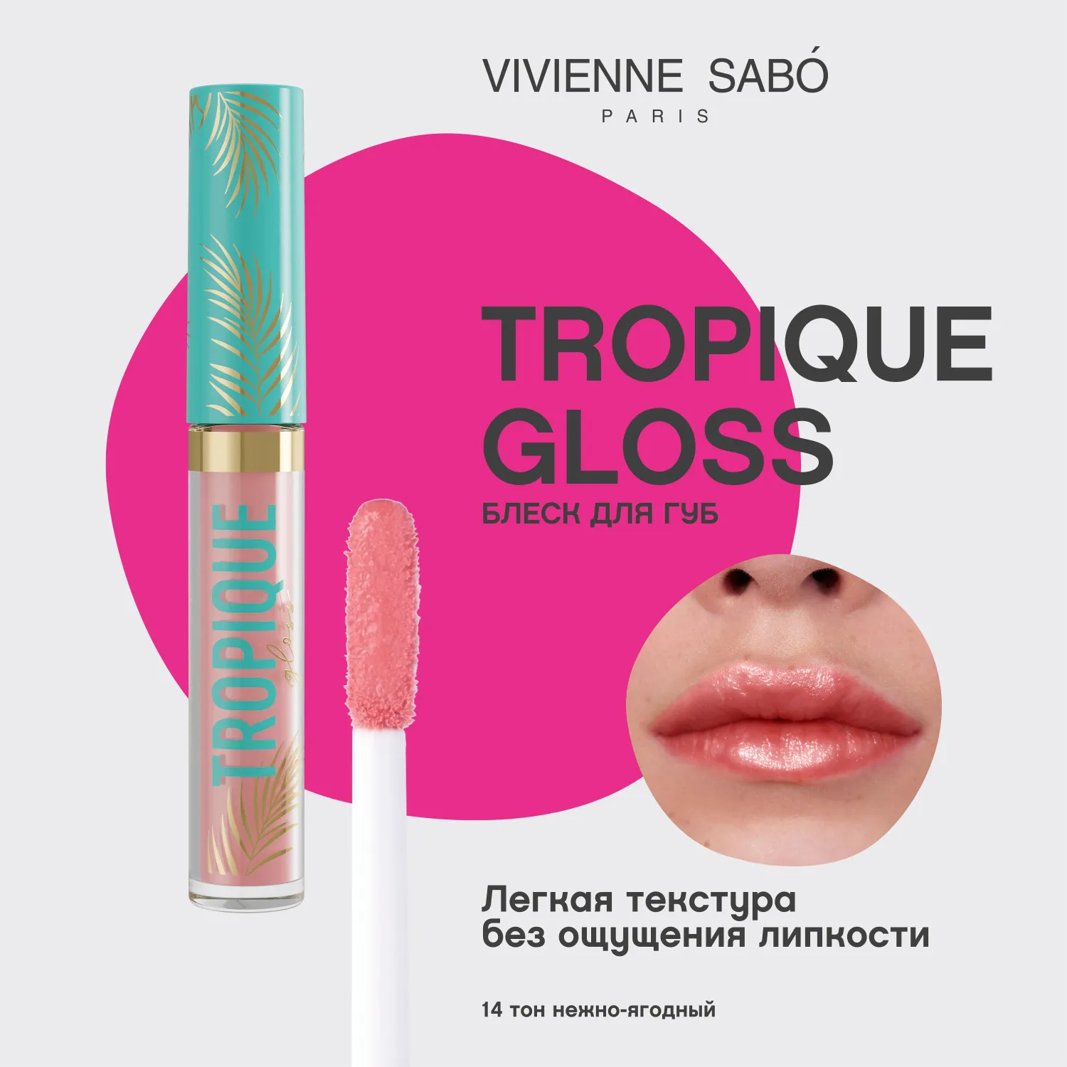 Tropique gloss Блеск для губ