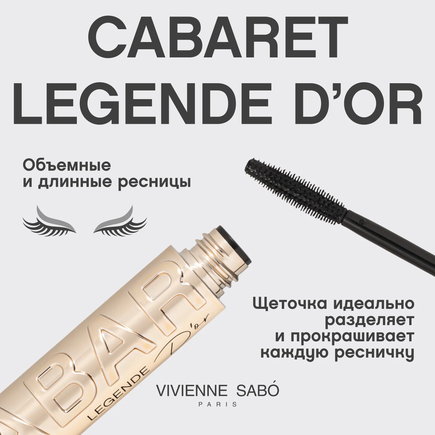 Cabaret legende d’or Тушь для ресниц с эффектом объема и удлинения