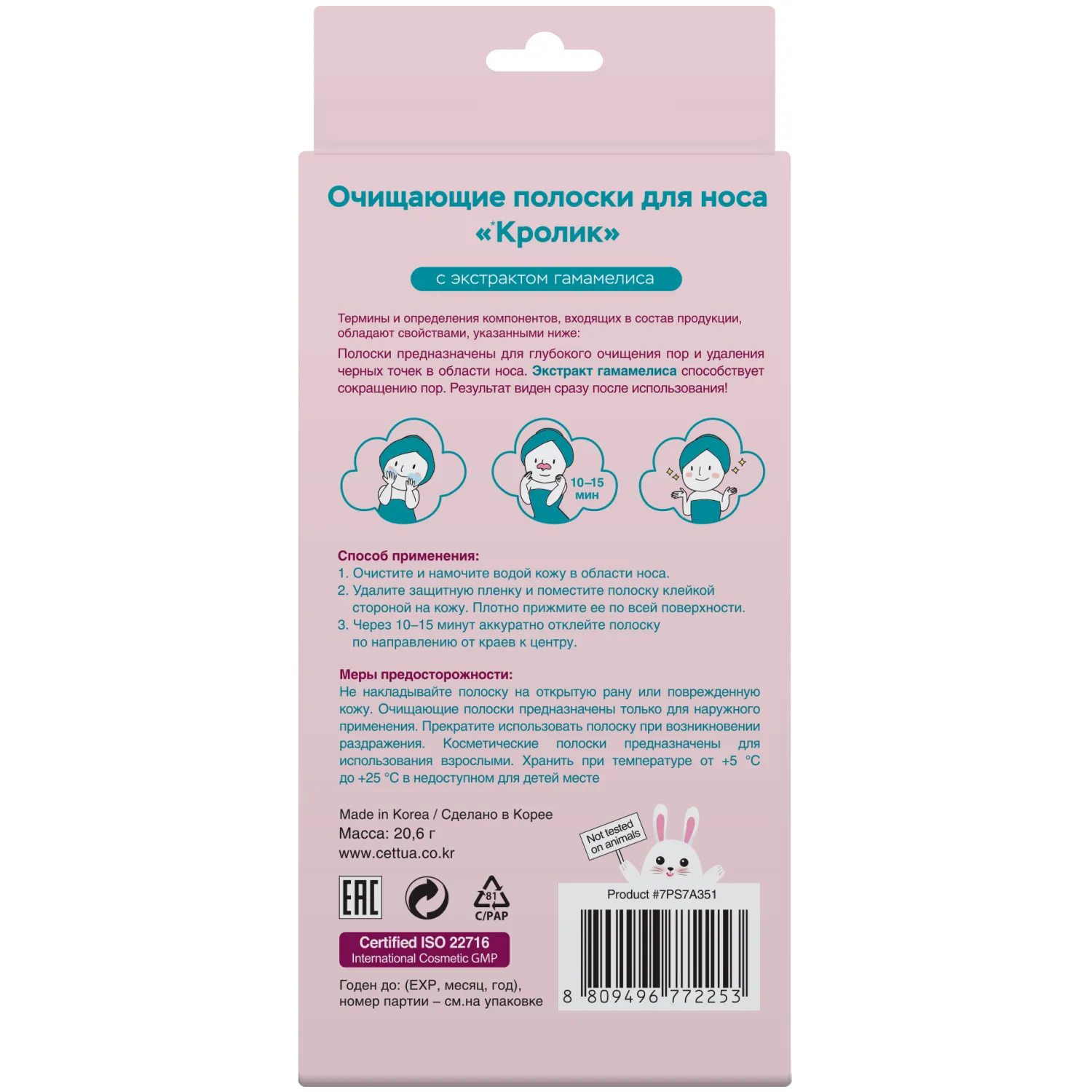 Очищающие полоски для носа кролик