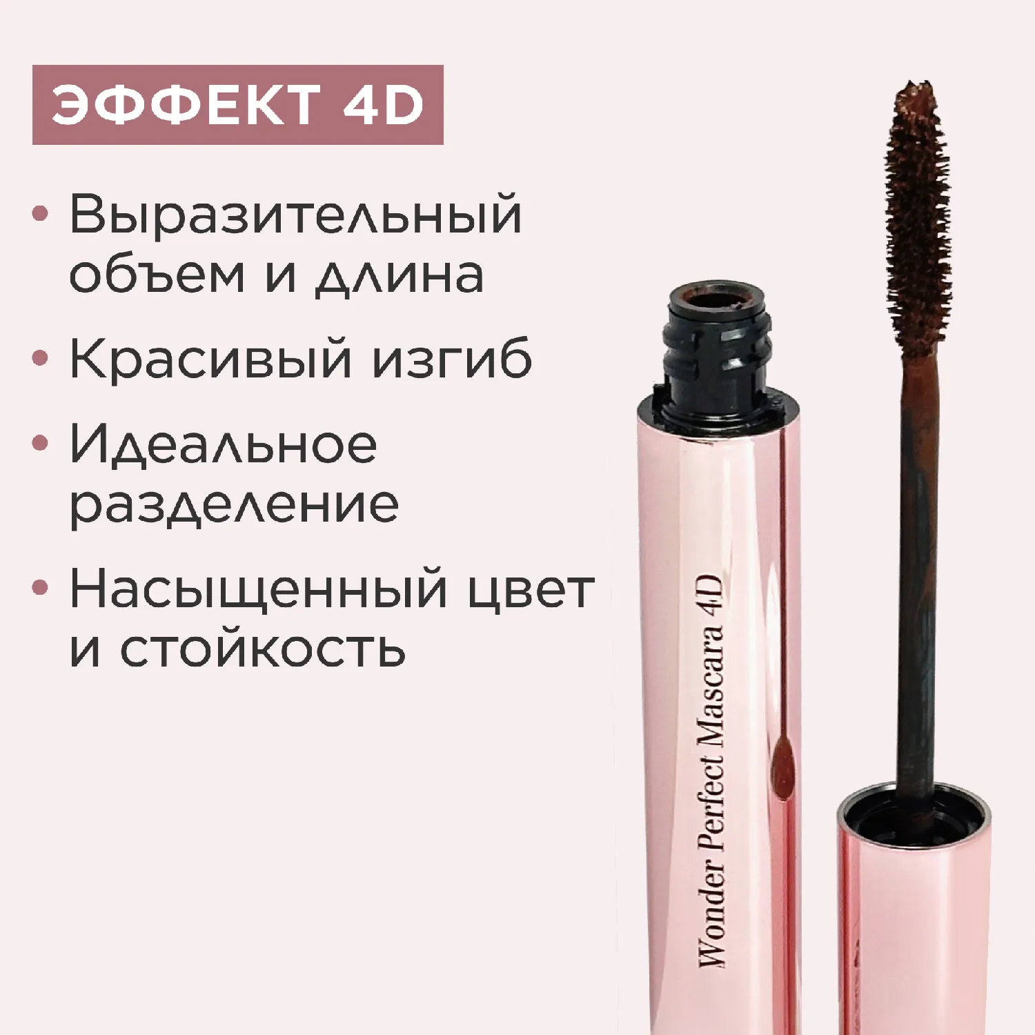 Wonder Perfect Тушь для ресниц с эффектом 4D