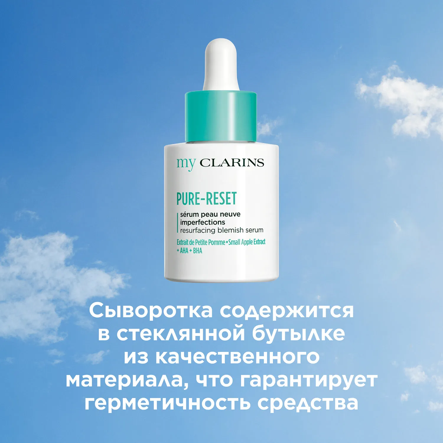 My Clarins Сыворотка для устранения мелких несовершенств кожи лица