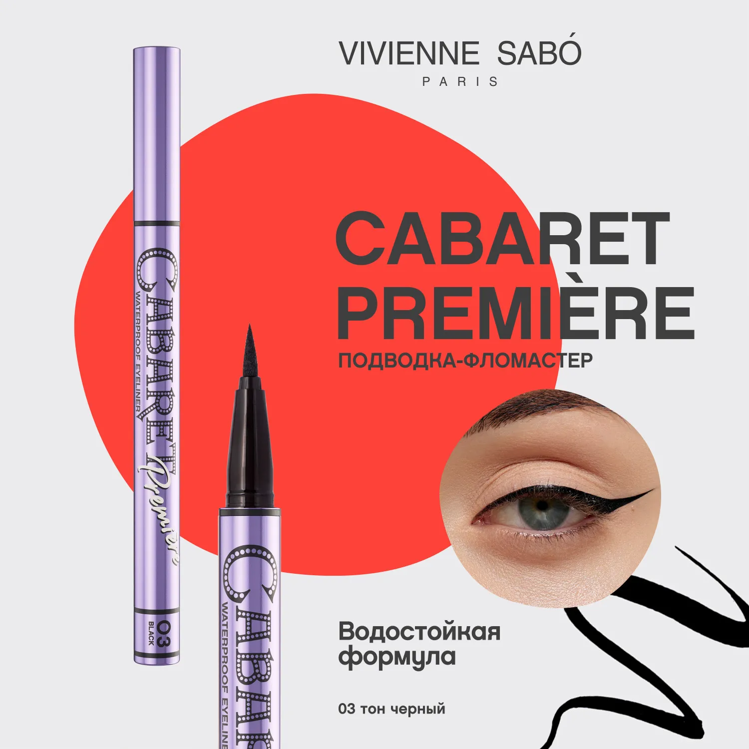 Cabaret premiere Водостойкая подводка для глаз