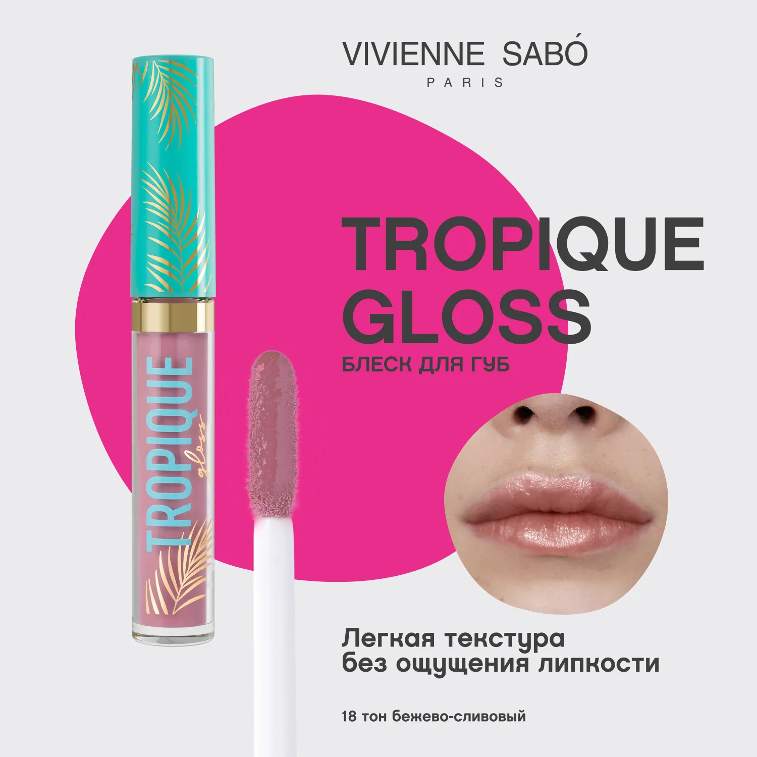Tropique gloss Блеск для губ