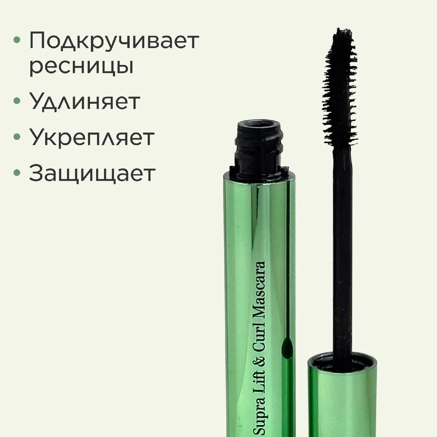 Supra Lift & Curl Mascara Тушь для ресниц с эффектом подкручивания и объема
