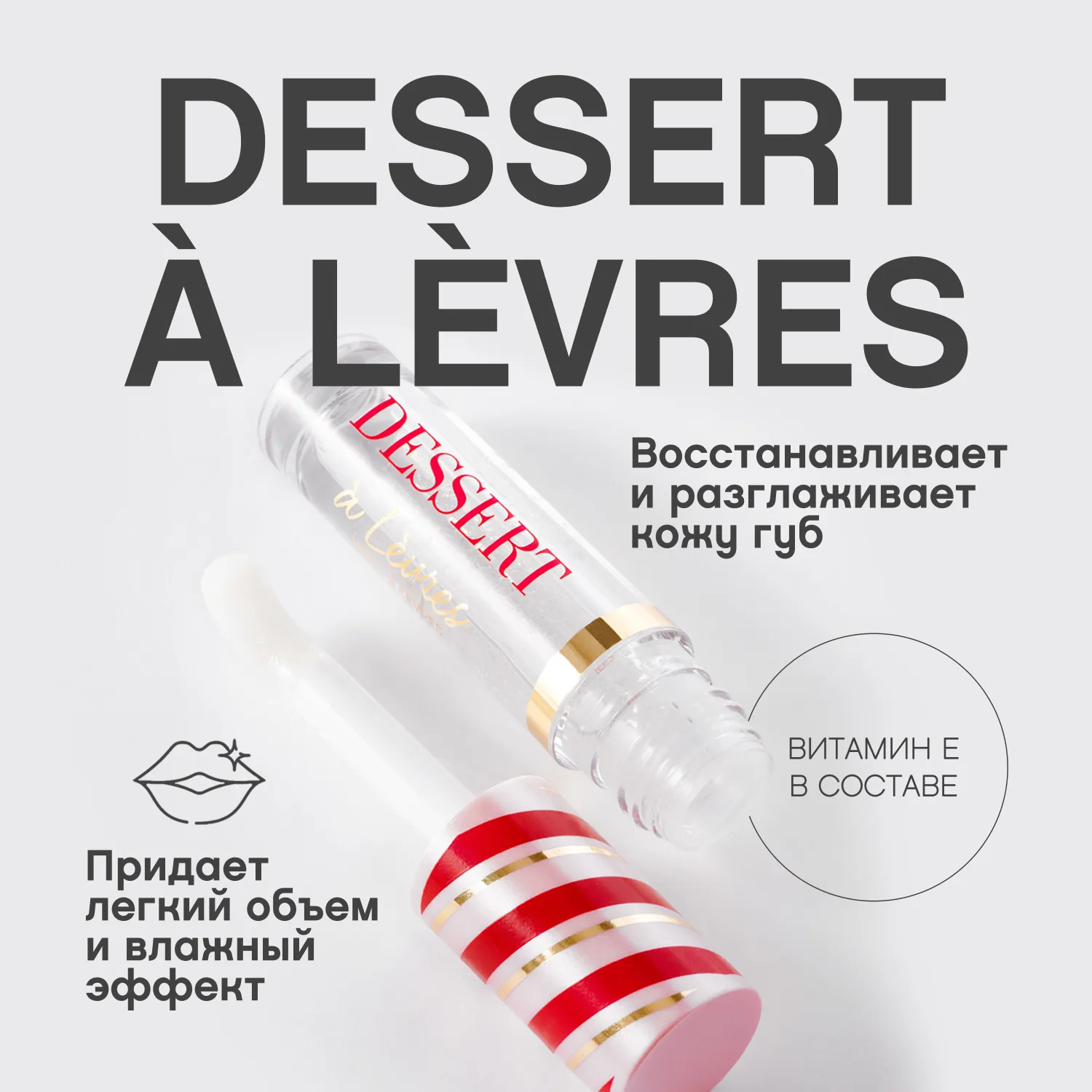 Dessert a levres Масло для губ