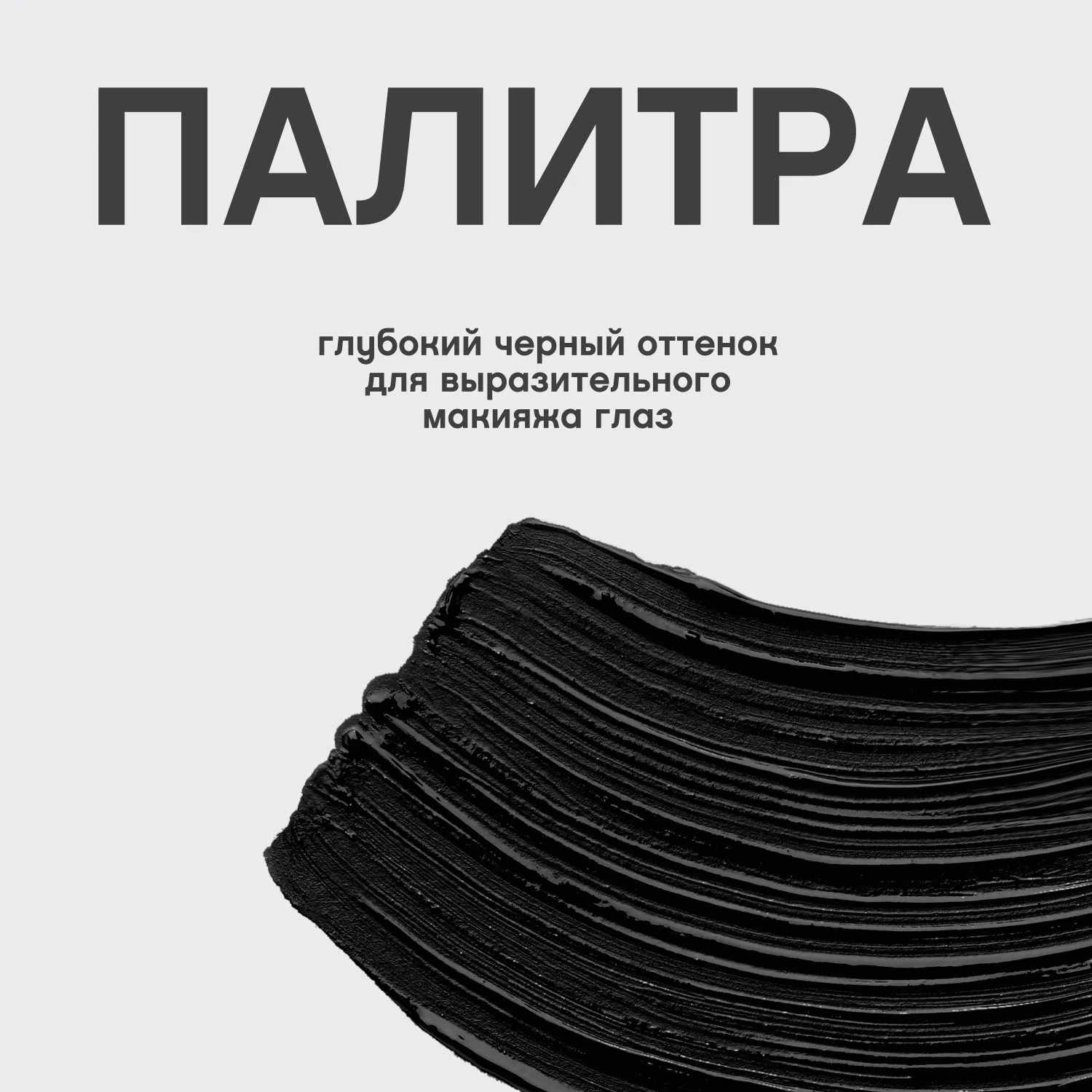 Grand Noire Тушь для очень большого объема и удлинения