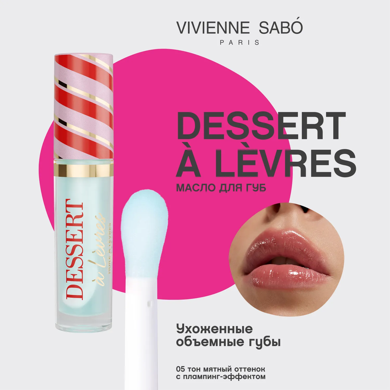 Dessert a levres Масло для губ