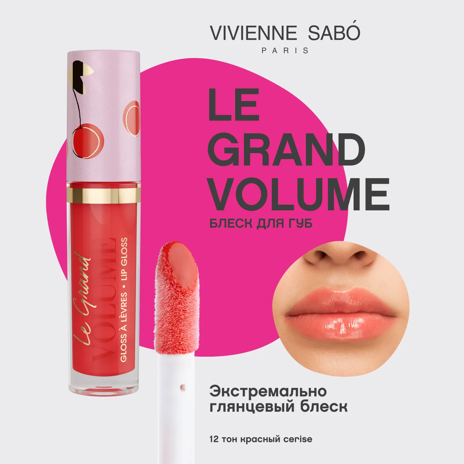 Le grand volume Блеск для губ