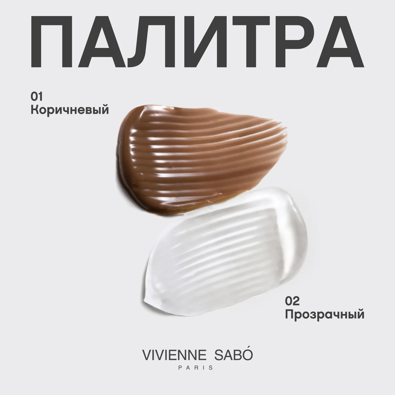 Fixateur Гель для бровей и ресниц прозрачный фиксирующий