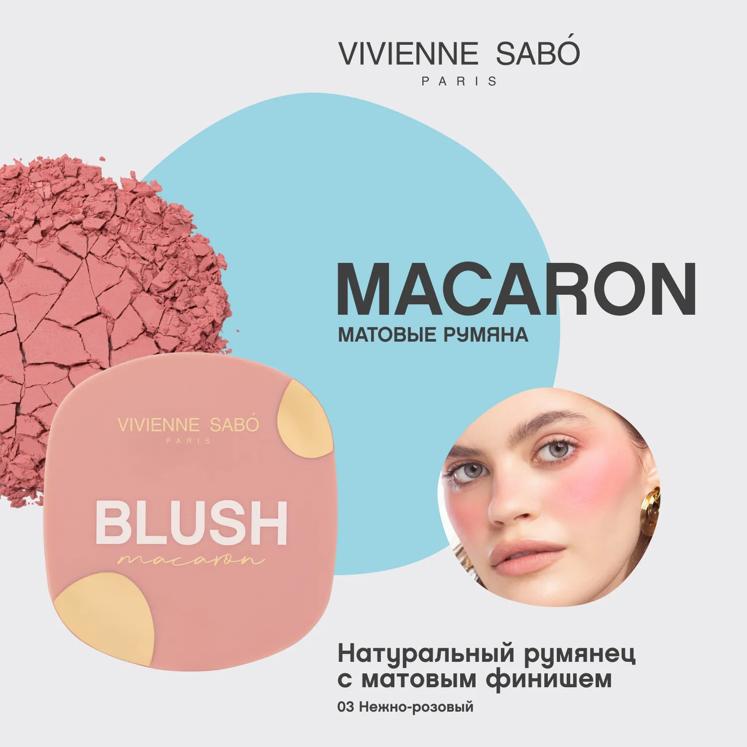 Macaron Матовые румяна для лица