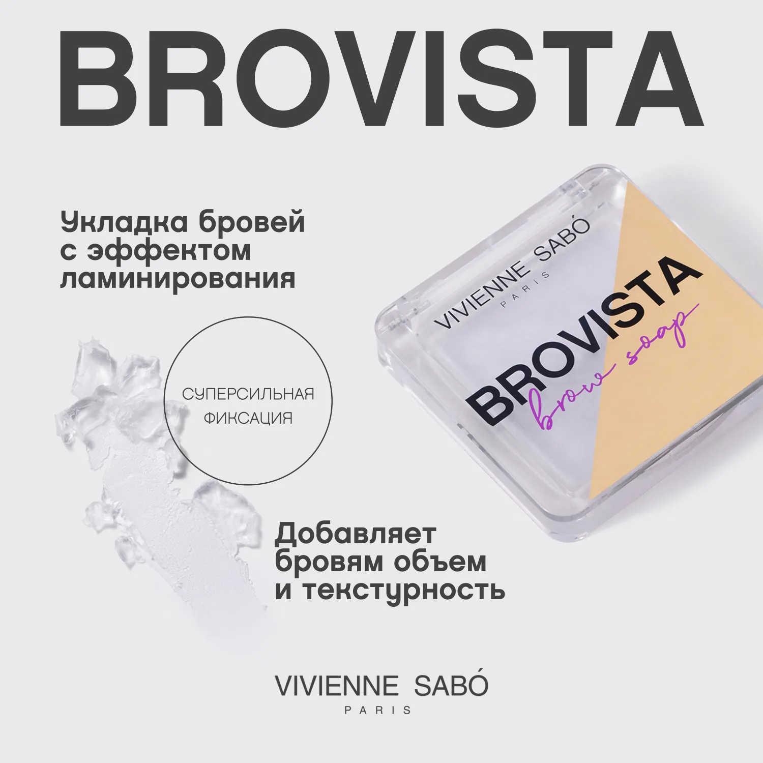 Brovista brow soap Фиксатор для бровей
