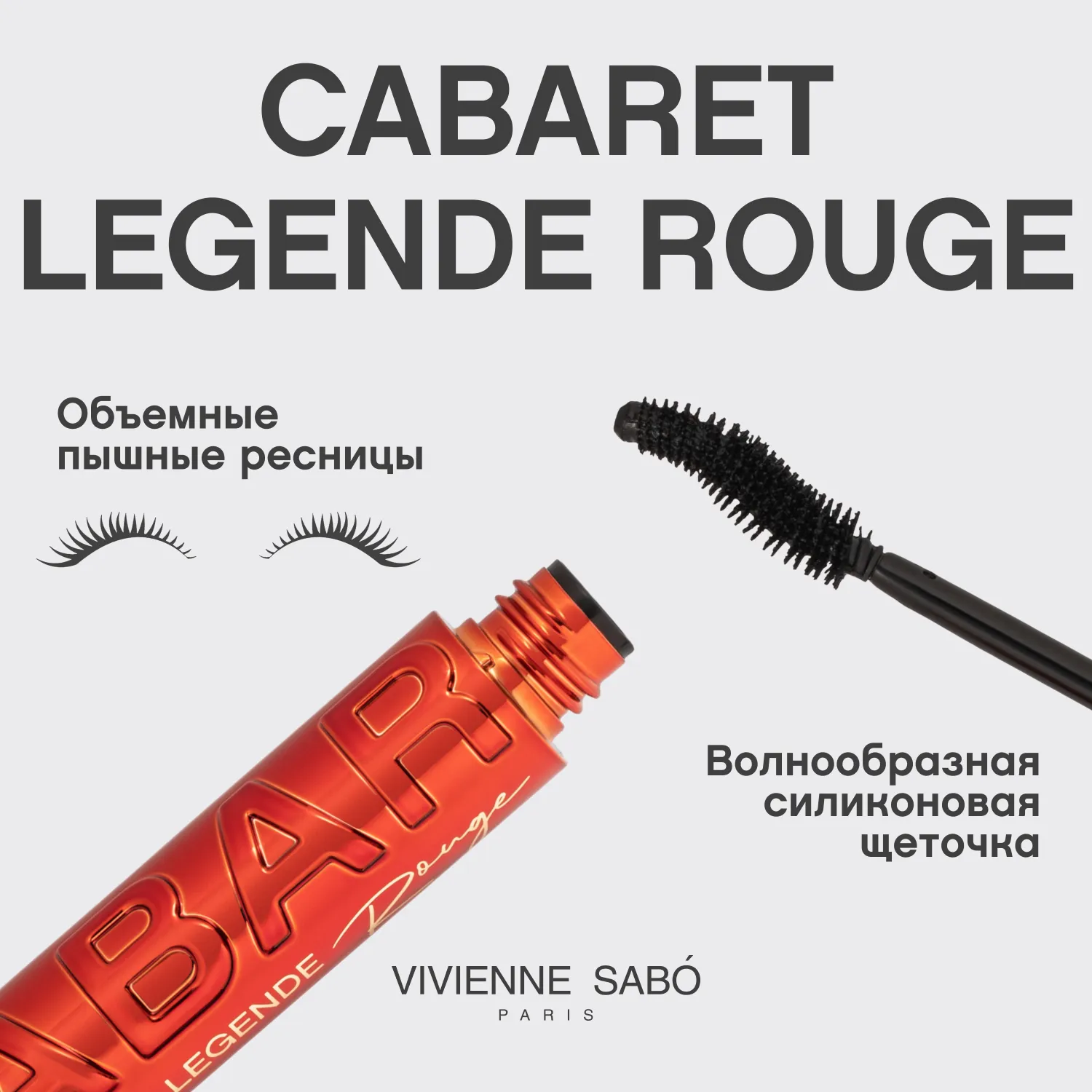 Cabaret legender rouge Тушь для ресниц с экстремальным объемом
