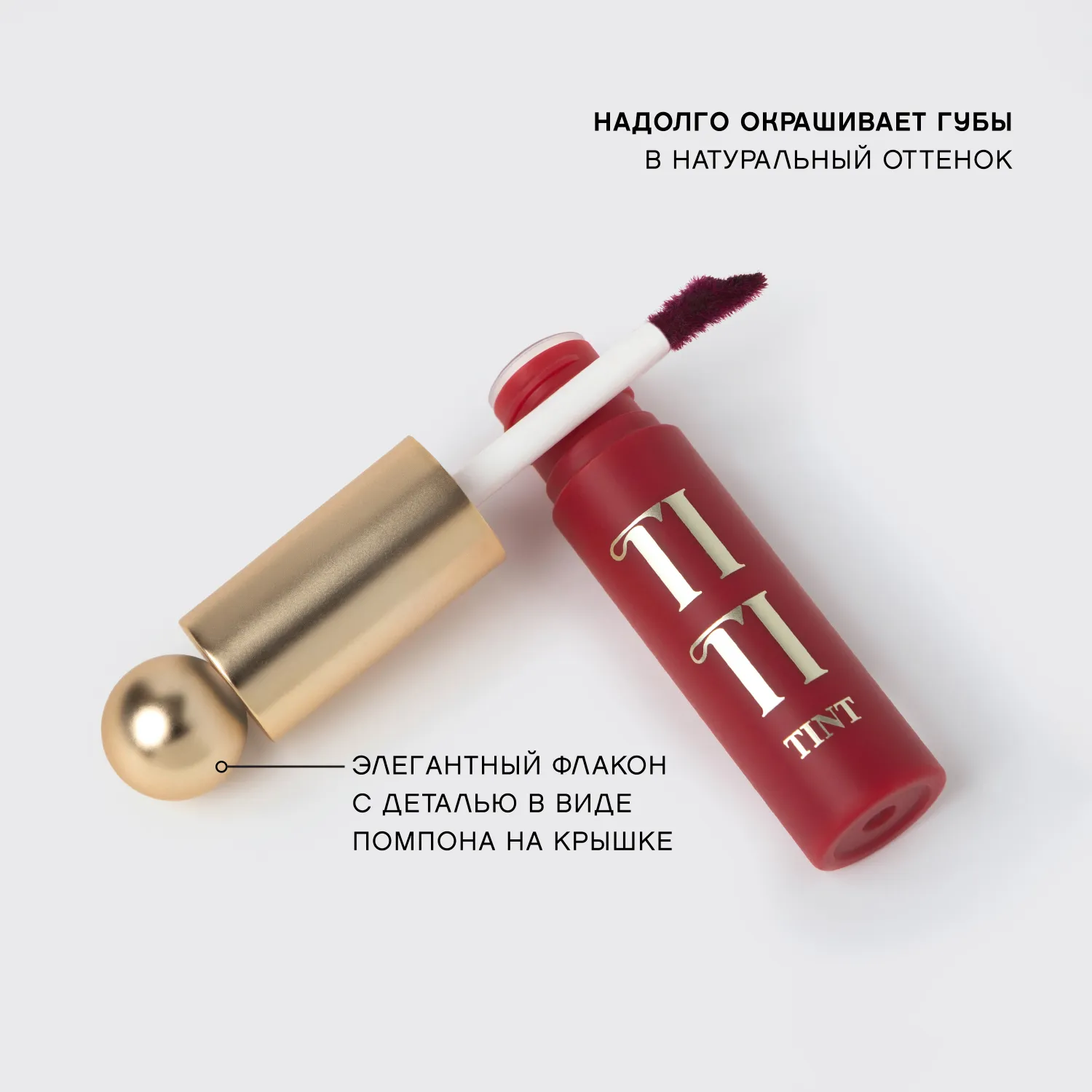 Tititint Тинт для губ