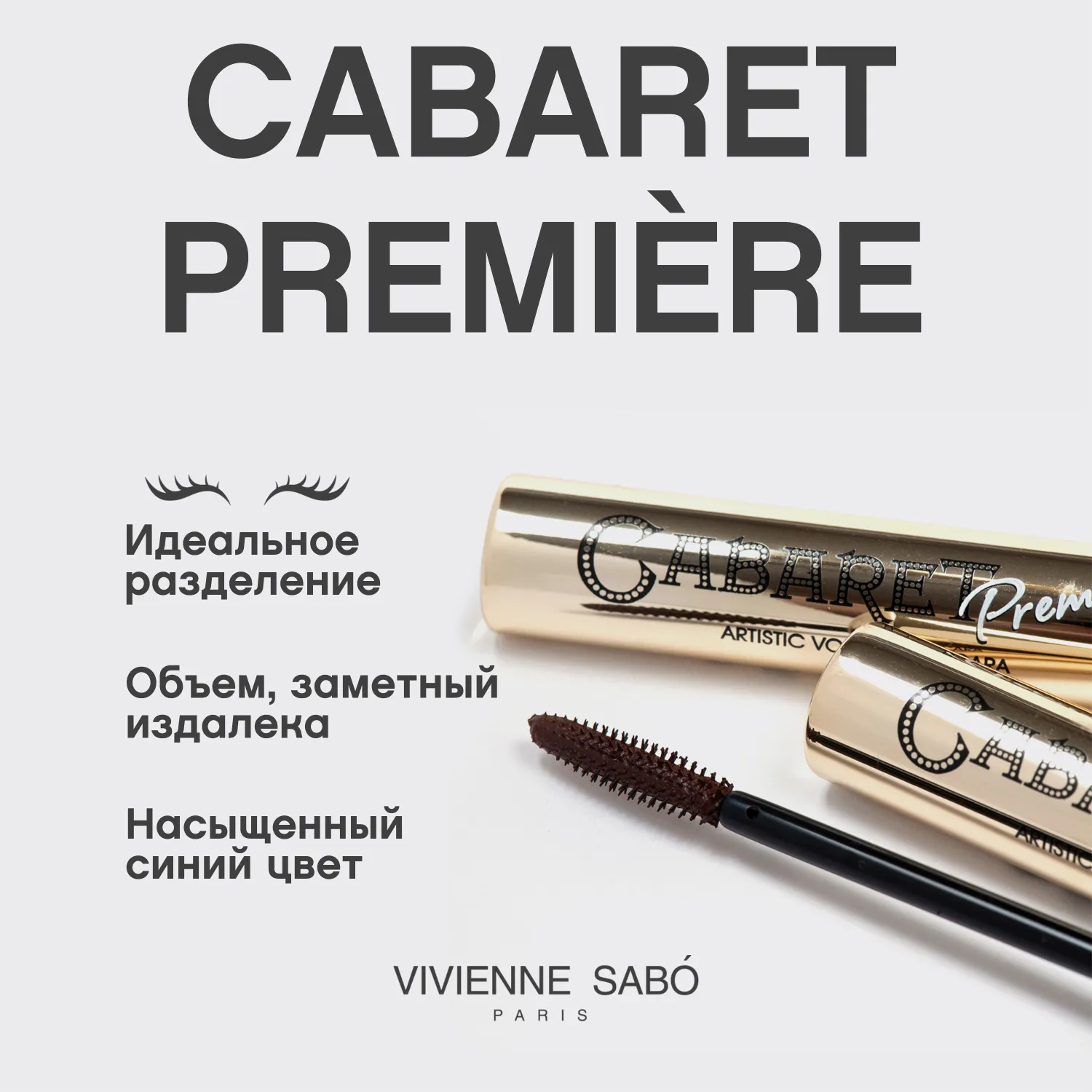 Cabaret premiere Тушь для ресниц со сценическим эффектом