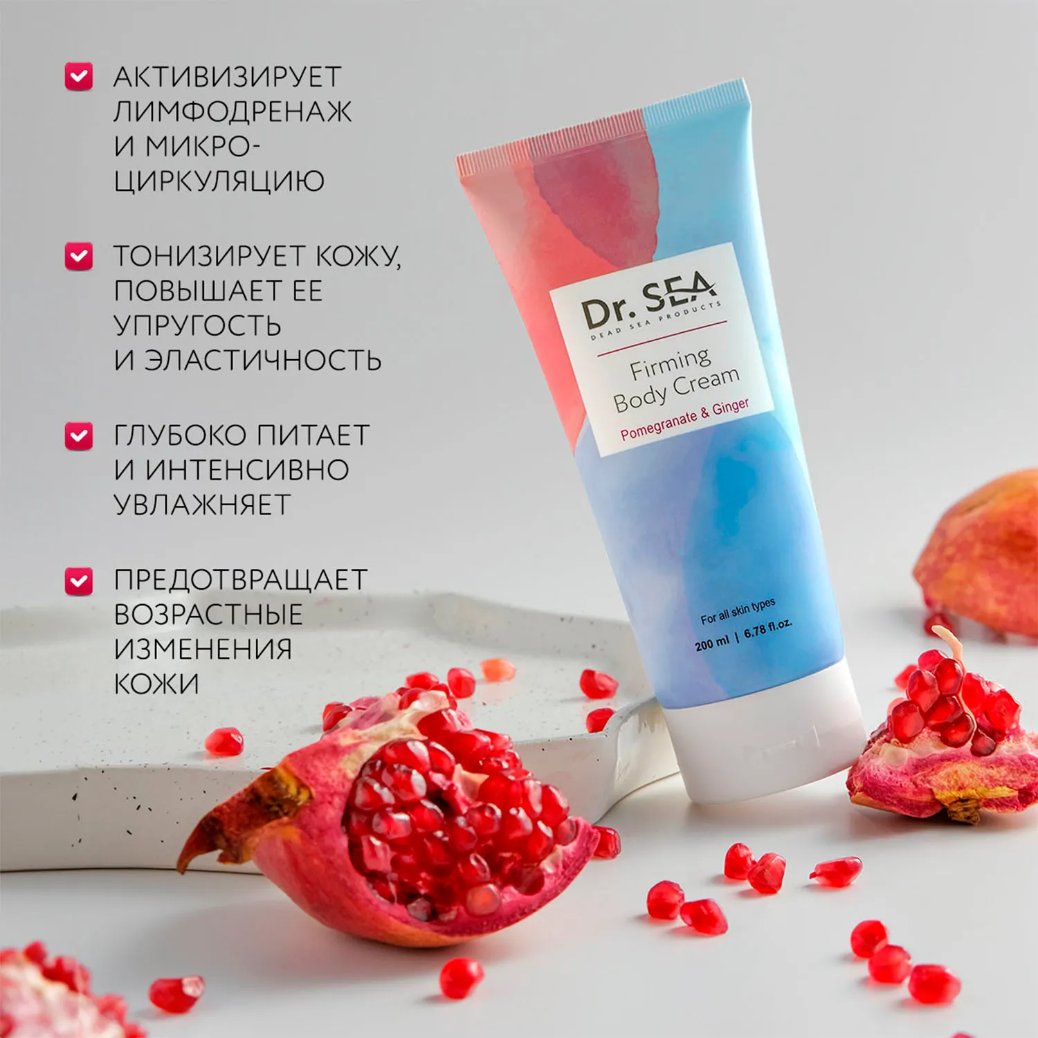 Укрепляющий крем для тела с экстрактами граната и имбиря