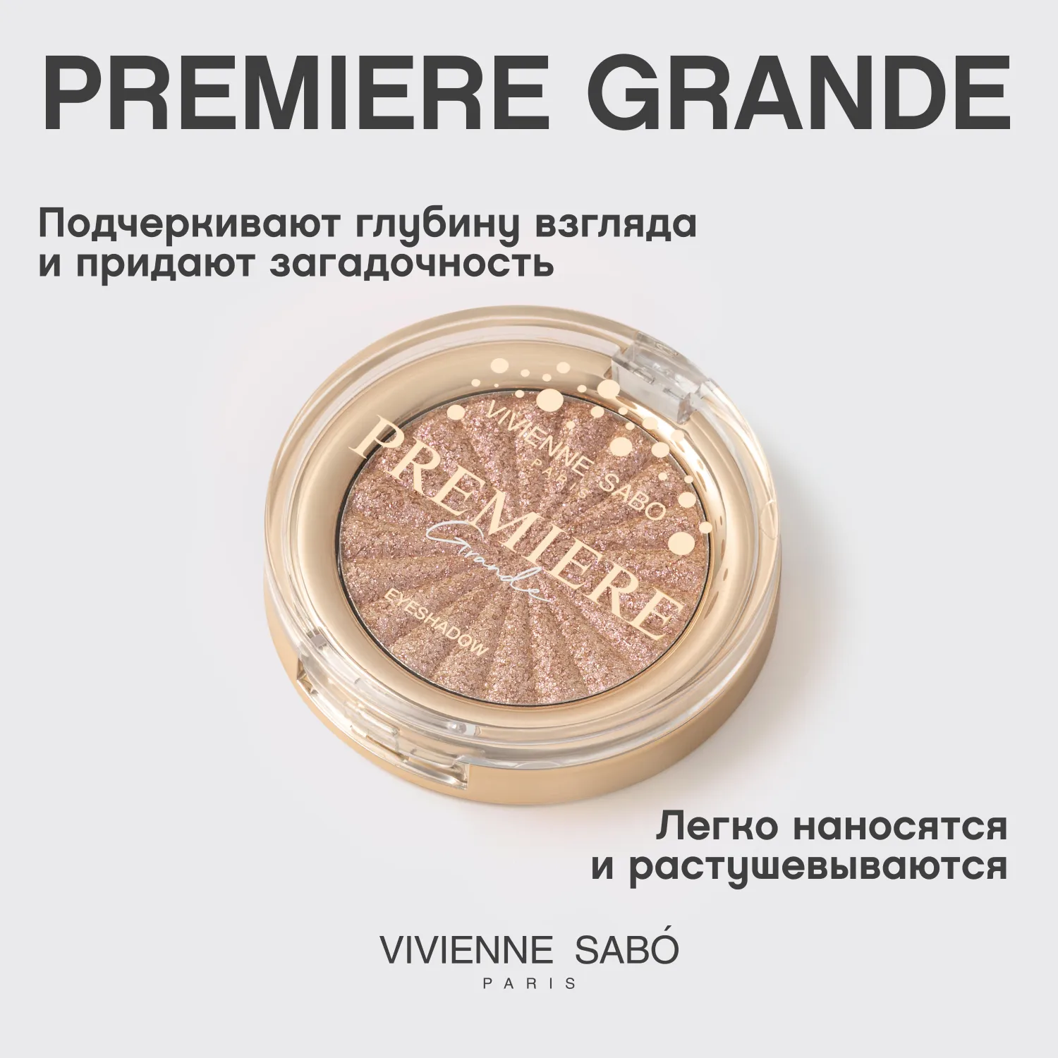 Premiere Grande Моно тени для век сияющие