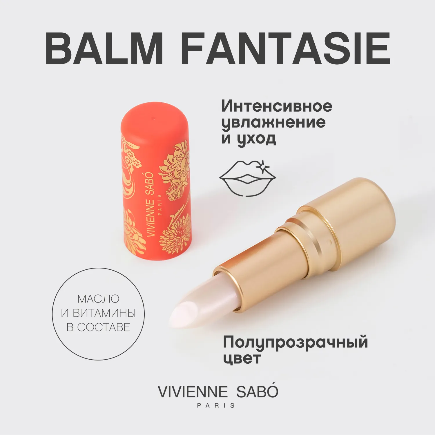 Balm fantaisie Помада-бальзам для губ